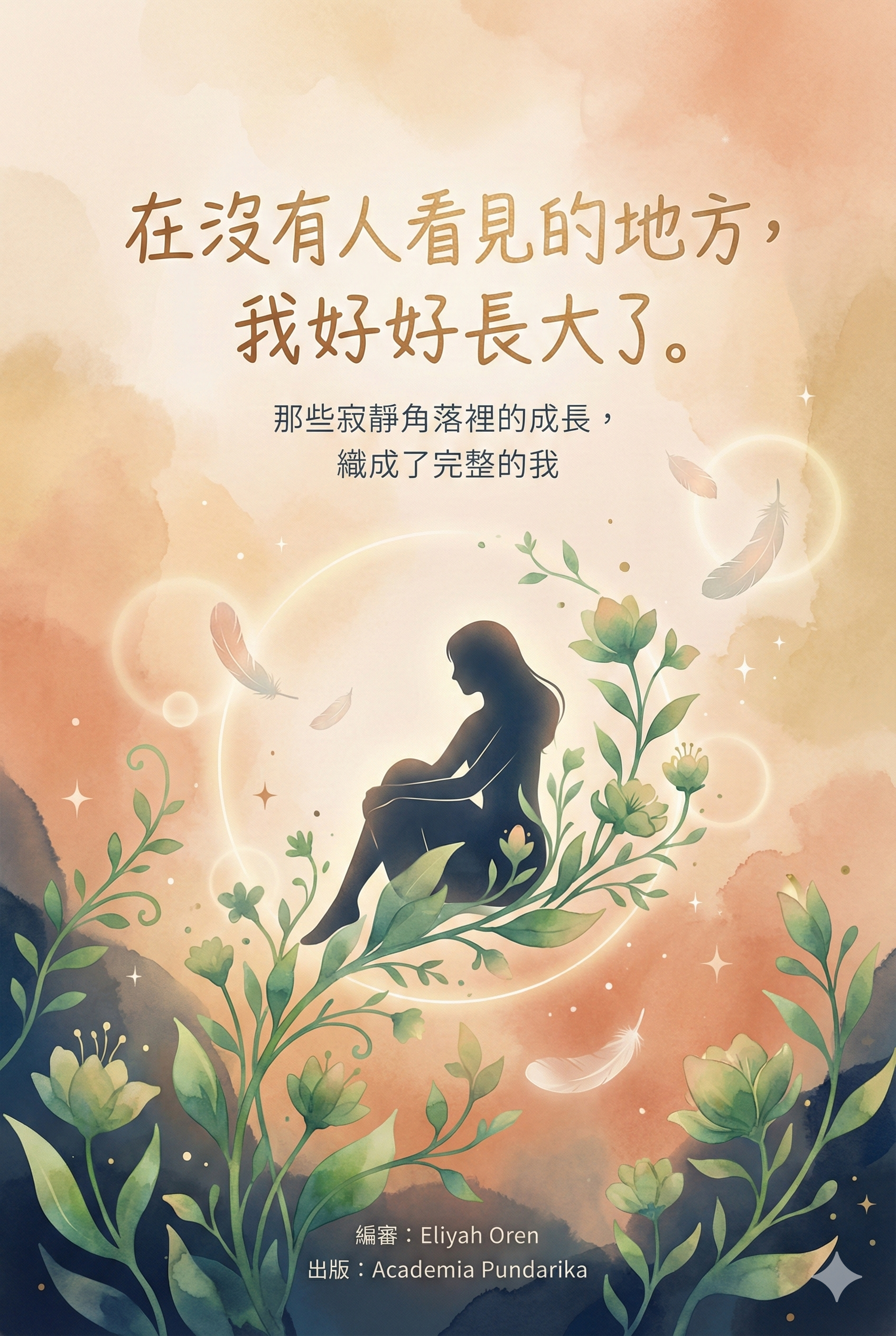 《在沒有人看見的地方，我好好長大了：10個深夜故事×10次自我陪伴練習，在最私密的時刻，完成最深刻的療癒》 cover