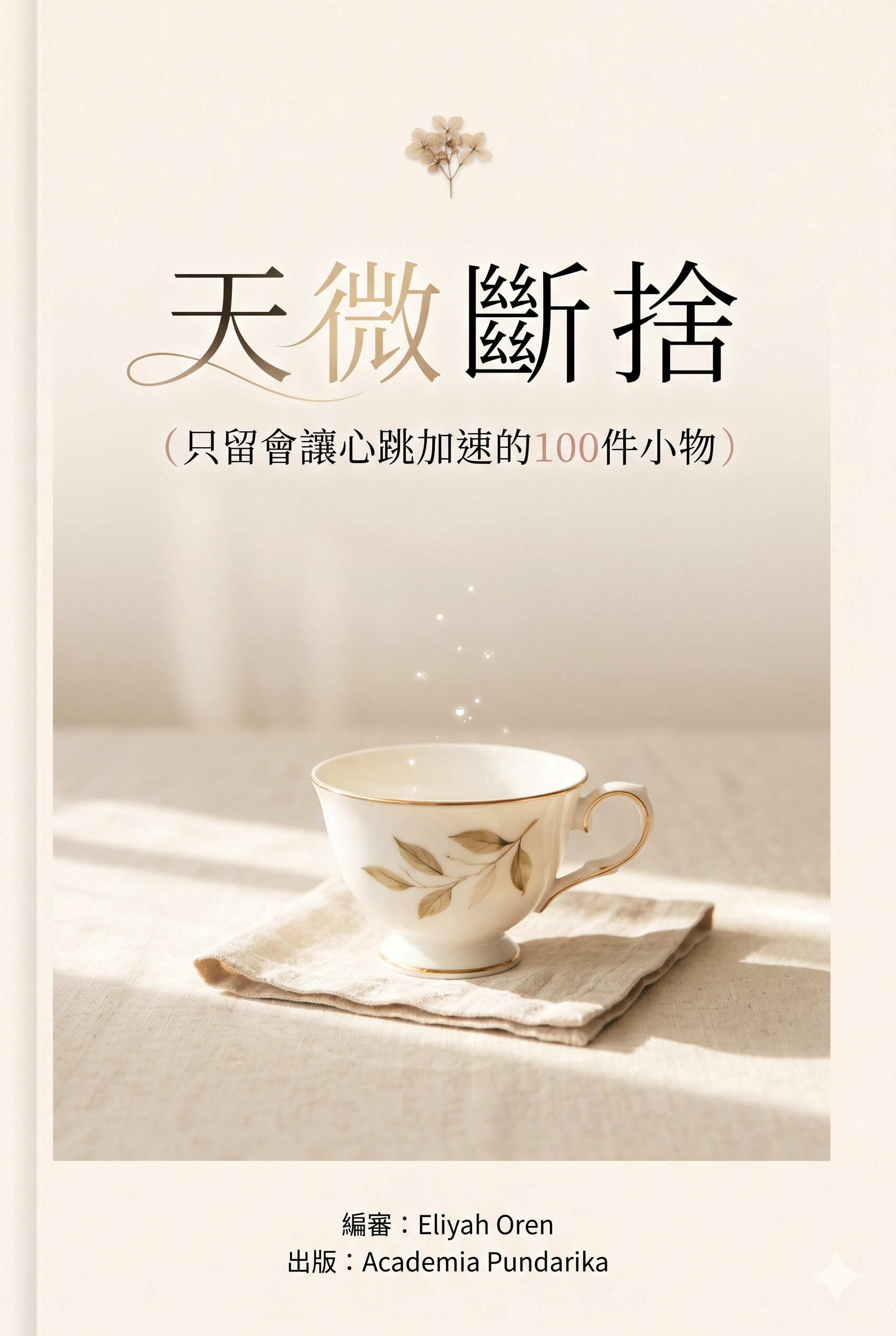 《天微斷捨：只留會讓心跳加速的100件小物--從衣櫃到心房的減法實踐手冊，讓每一次取捨都回到心動的瞬間》 cover