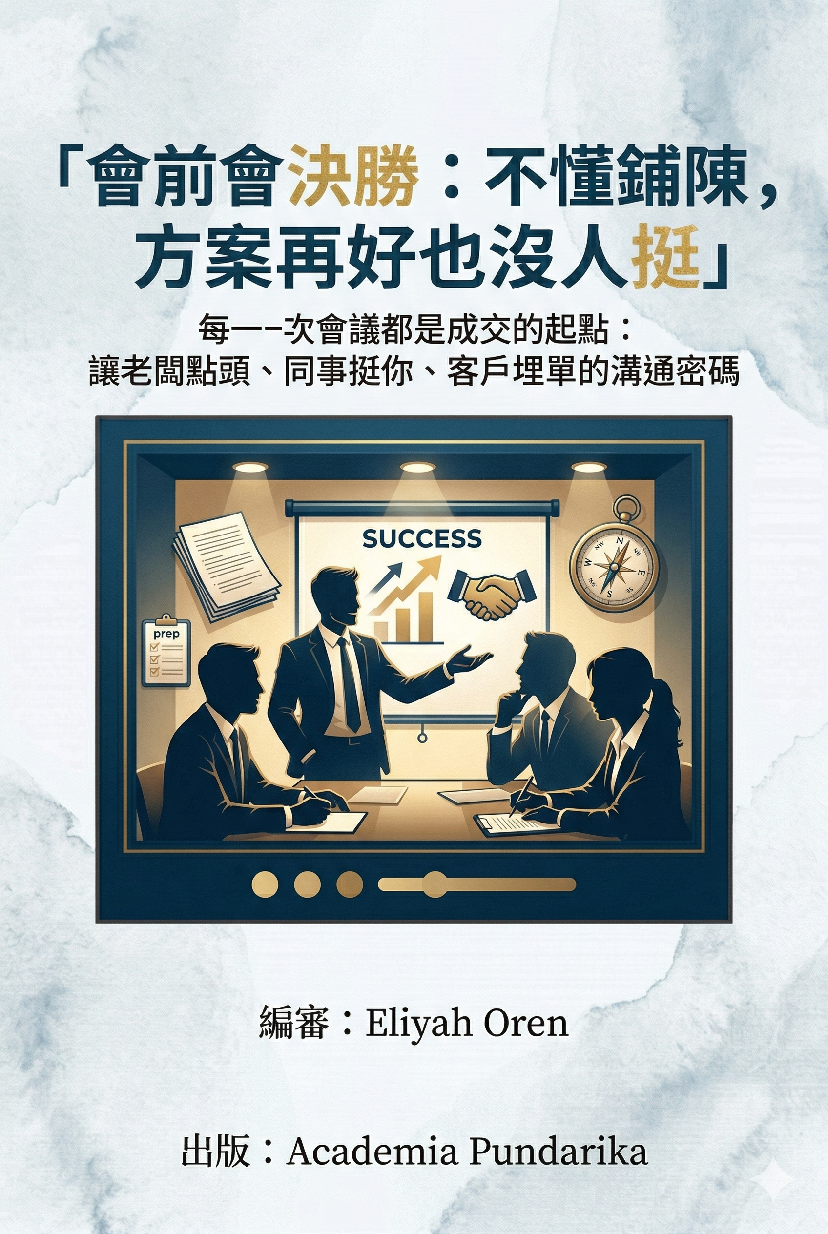 《會前會決算：不懂鋪陳，方案再好也沒人挺——從找到關鍵決策者到建立支持聯盟，讓你的提案100%被通過的系統化方法》 cover
