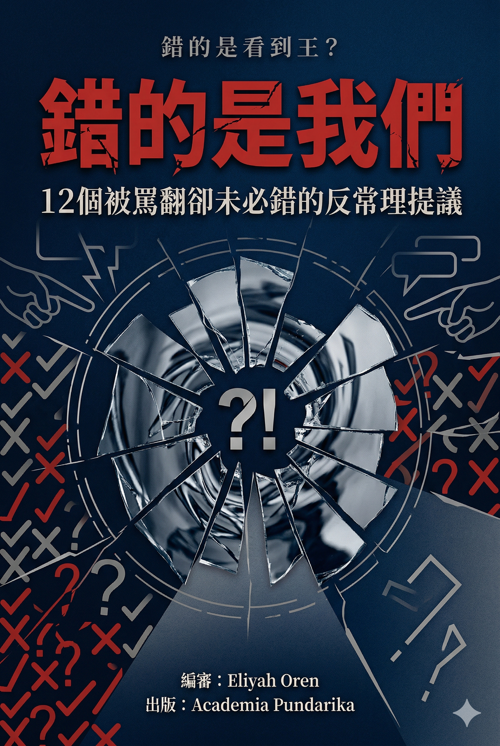 《錯的是我們：12個被罵翻卻未必錯的反常理提議當全世界都說你做錯，其實你只是比他們早一步看到風險》 cover
