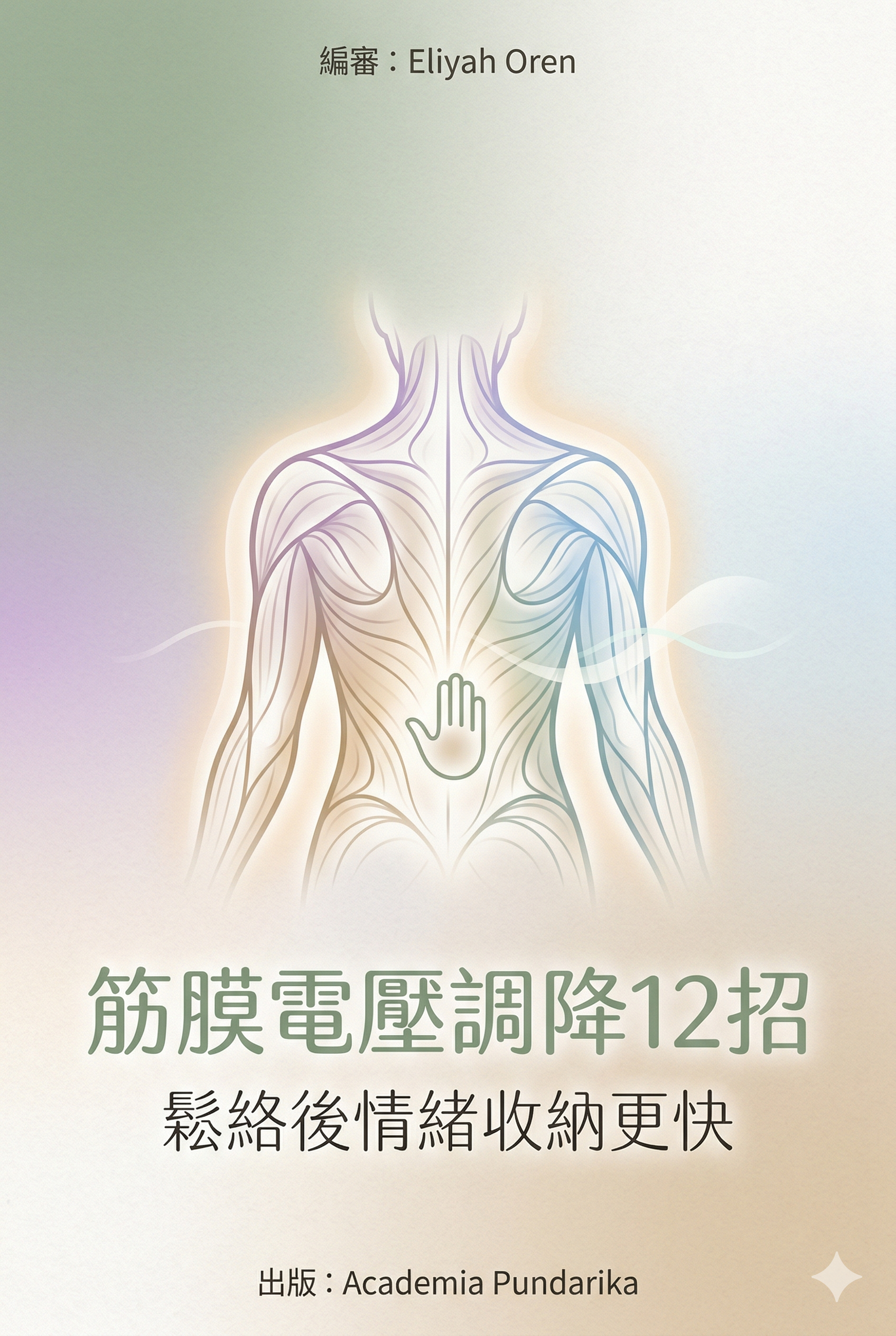 《筋膜電壓調降12招：鬆絡後情緒收納更快——從肌電圖數據到情緒量表，第一本以科學量化「身體情緒」的工具書》 cover