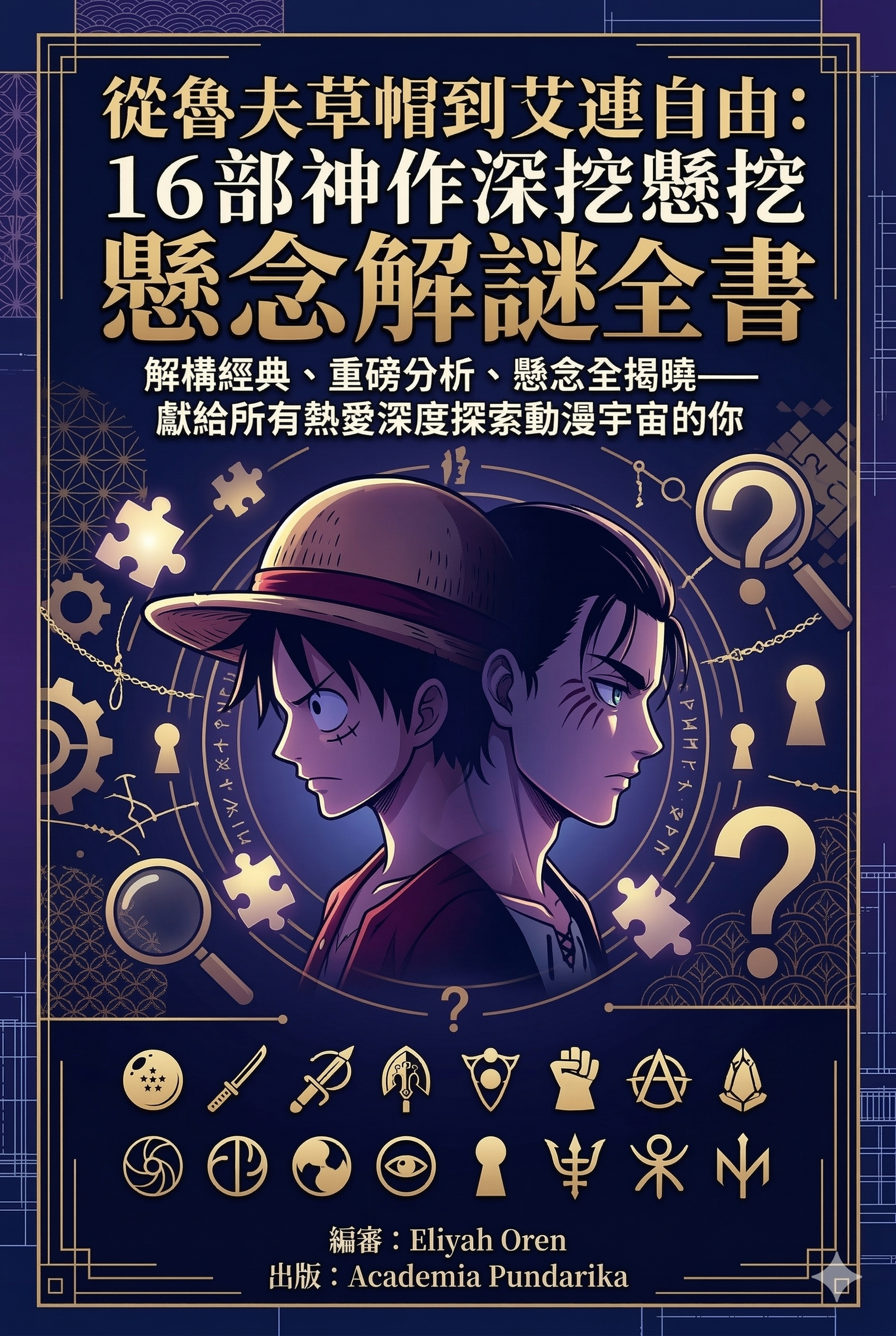 《從魯夫草帽到艾連自由：16部神作深挖懸念解謎全書當代青年的責任覺醒指南，從經典動漫透視人生風險管理的第一本深度解析！》 cover