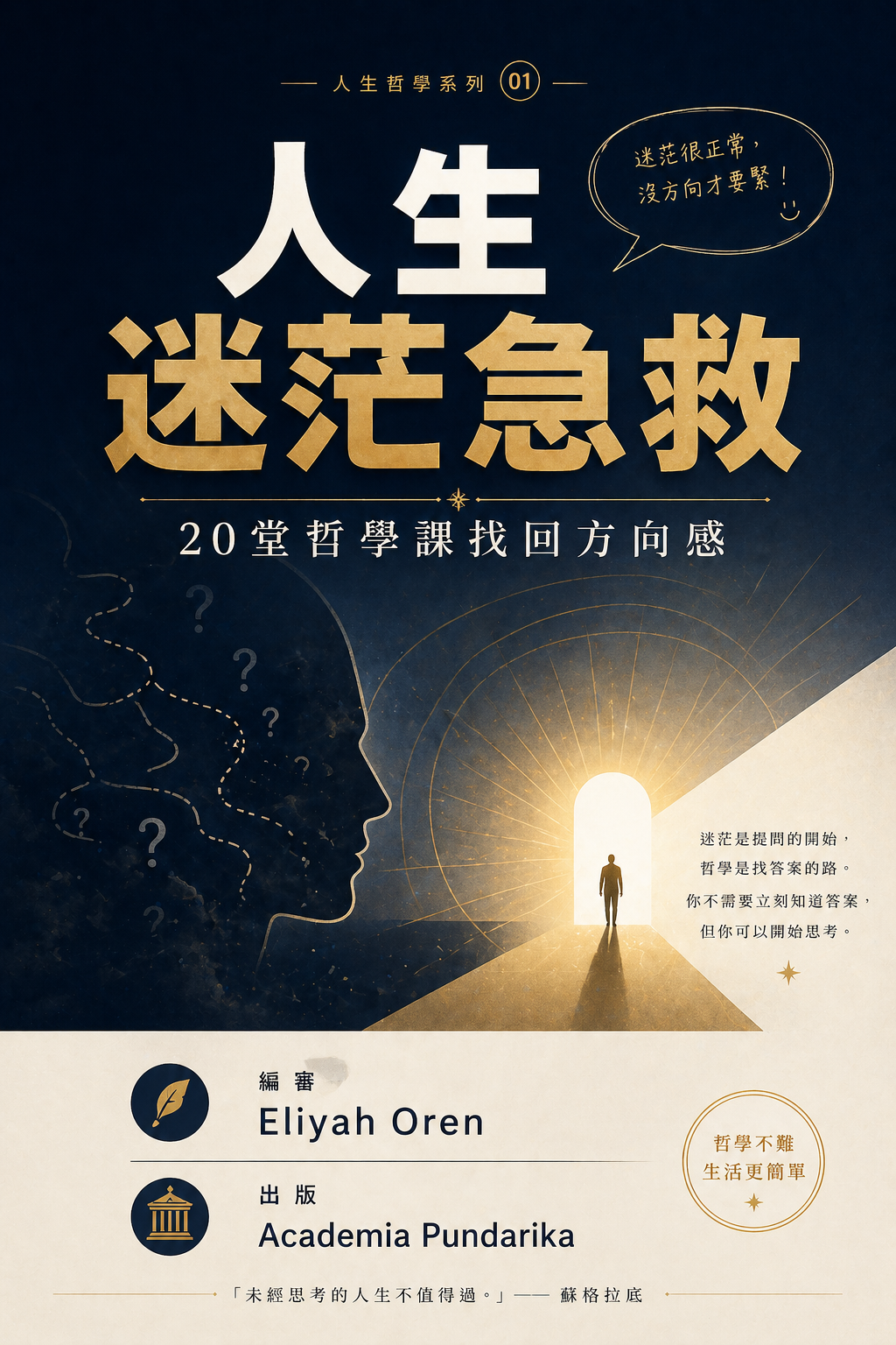 《人生迷茫急救：20堂哲學課找回方向感》 cover