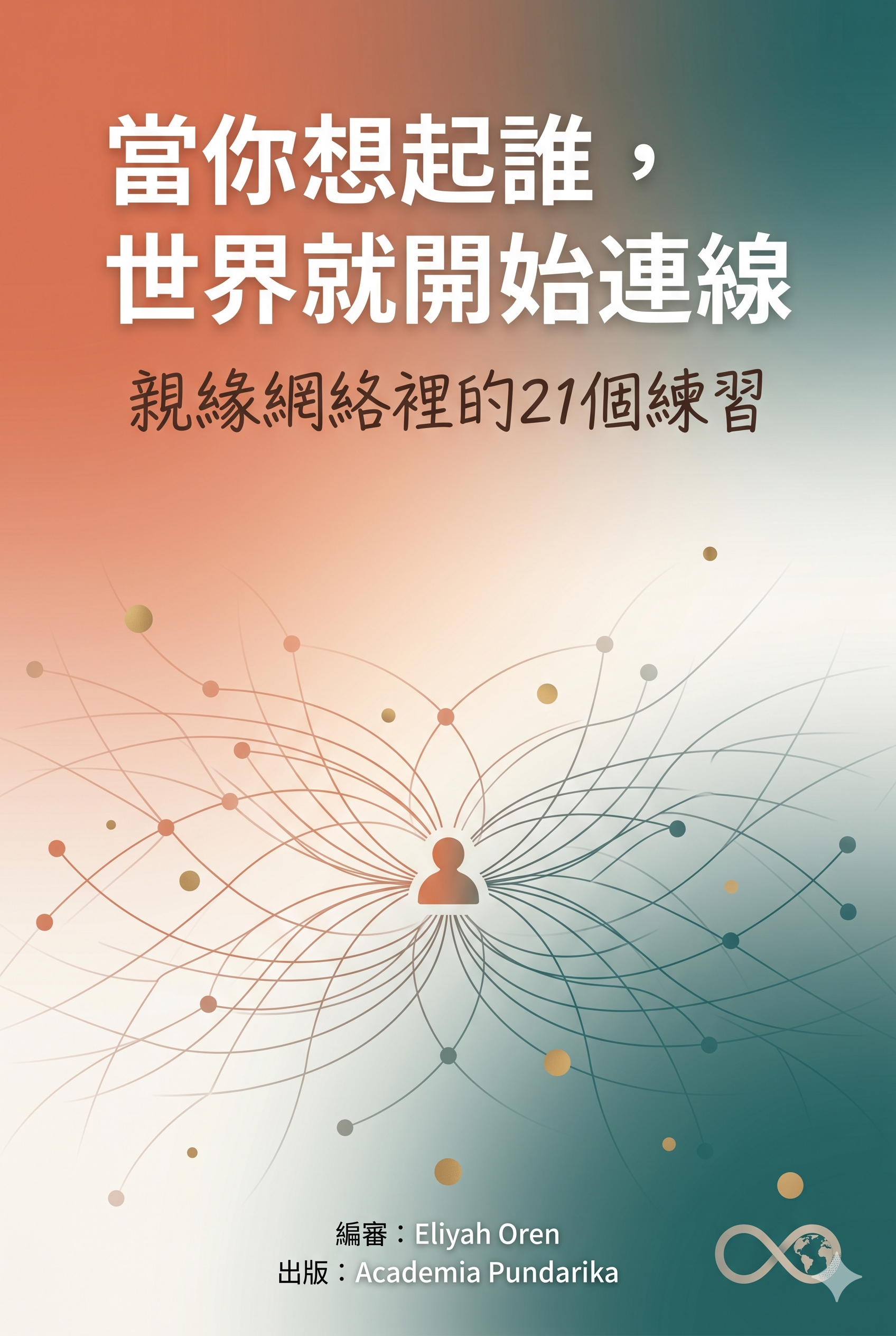 《當你想起誰，世界就開始連線：親緣網絡裡的21個練習── 用訊號與連線重新定義你的人際、家庭與生態責任》 cover