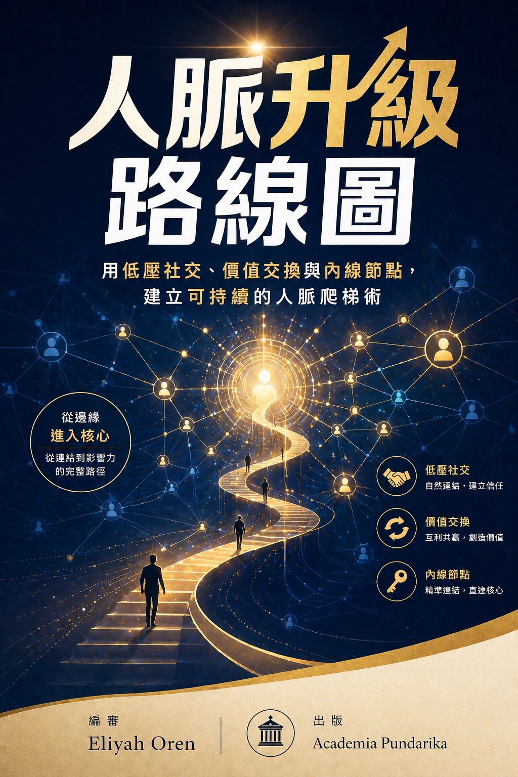 《人脈升級路線圖：28天從邊緣走到核心》 cover
