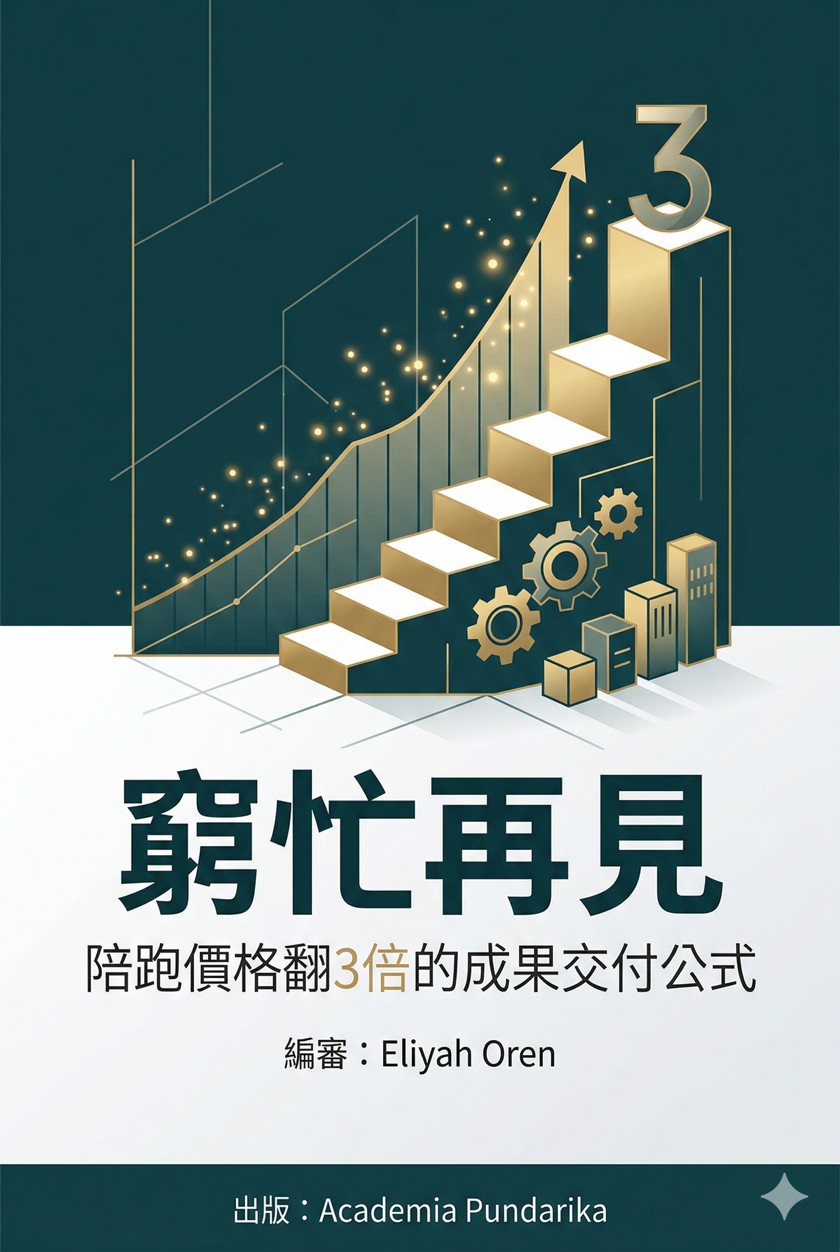 《窮忙再見：陪跑價格翻3倍的成果交付公式｜從時間拍賣到成果變現，設計師、顧問、自由工作者必讀的變現升級指南》 cover