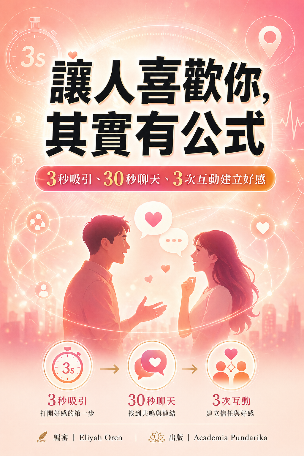 《讓人喜歡你，其實有公式：3秒吸引、30秒聊天、3次互動建立好感》 cover