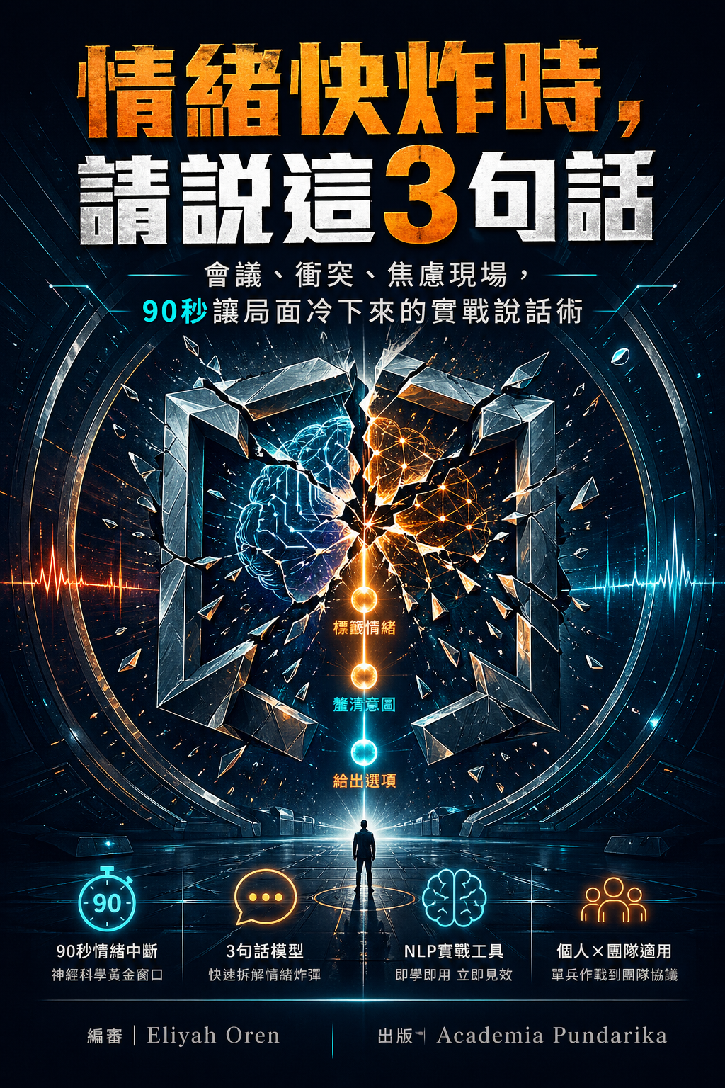 《情緒快炸時，請說這3句話》 cover