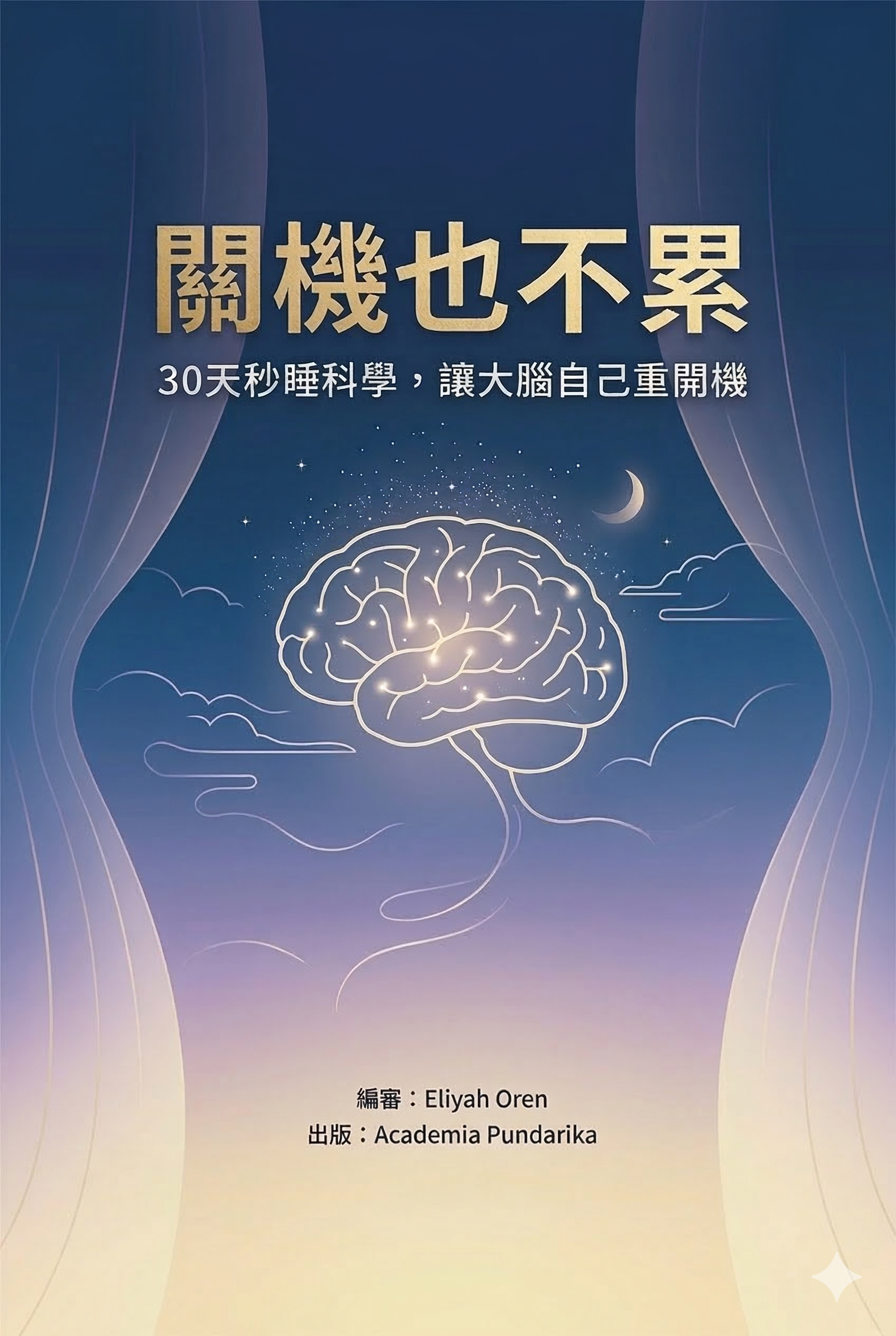 《關機也不累：30天秒睡科學，讓大腦自己重開機（限量作者簽名版）》 cover
