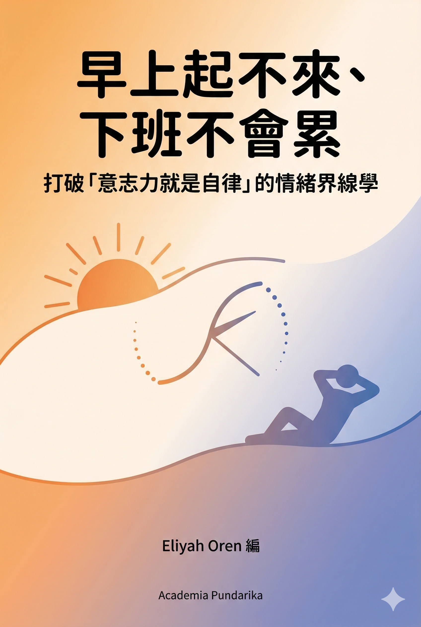 《早上起不來、下班不會累：打破「意志力就是自律」的情緒界線學（附贈「30天界線強化實踐手冊」）》 cover