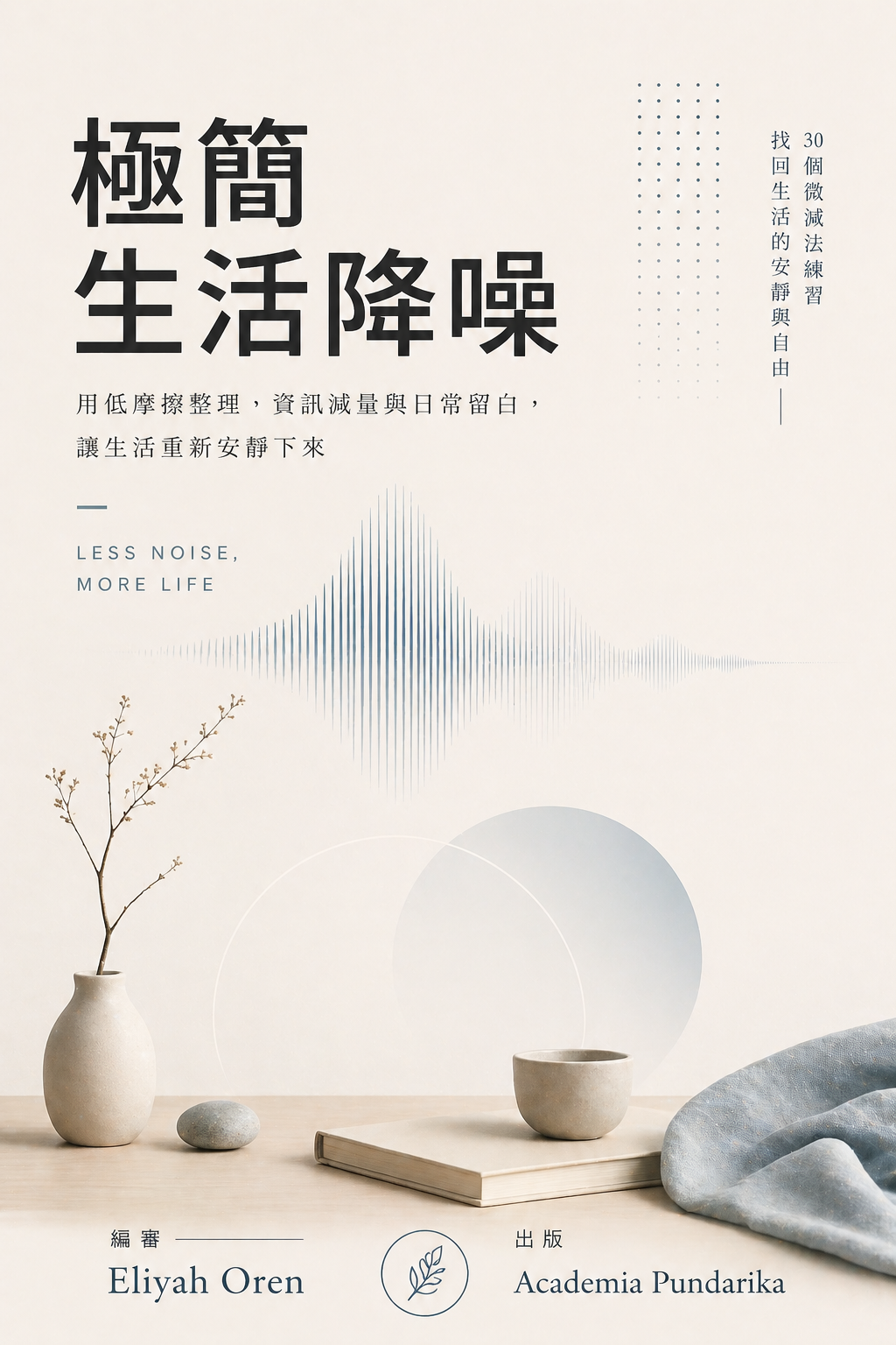 《極簡生活降噪：30條微減法整理日常》 cover