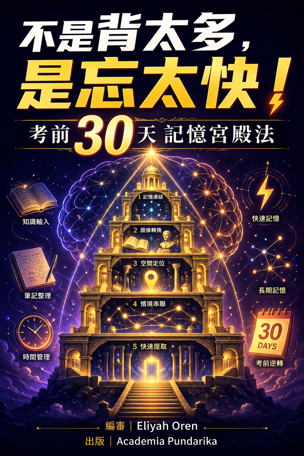 《不是背太多，是忘太快！考前30天記憶宮殿法：把大腦的導航系統打開──從課本到考場，讓你背的都考得到》 cover
