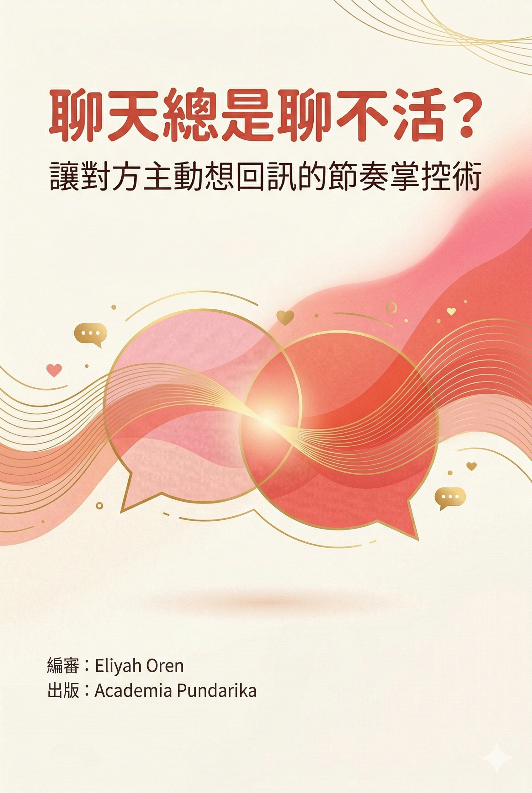 《聊天總是聊不活？讓對方主動想回訊的節奏掌控術：從「已讀不回」到「對方主動開話題」的38個心理學與情境練習》 cover