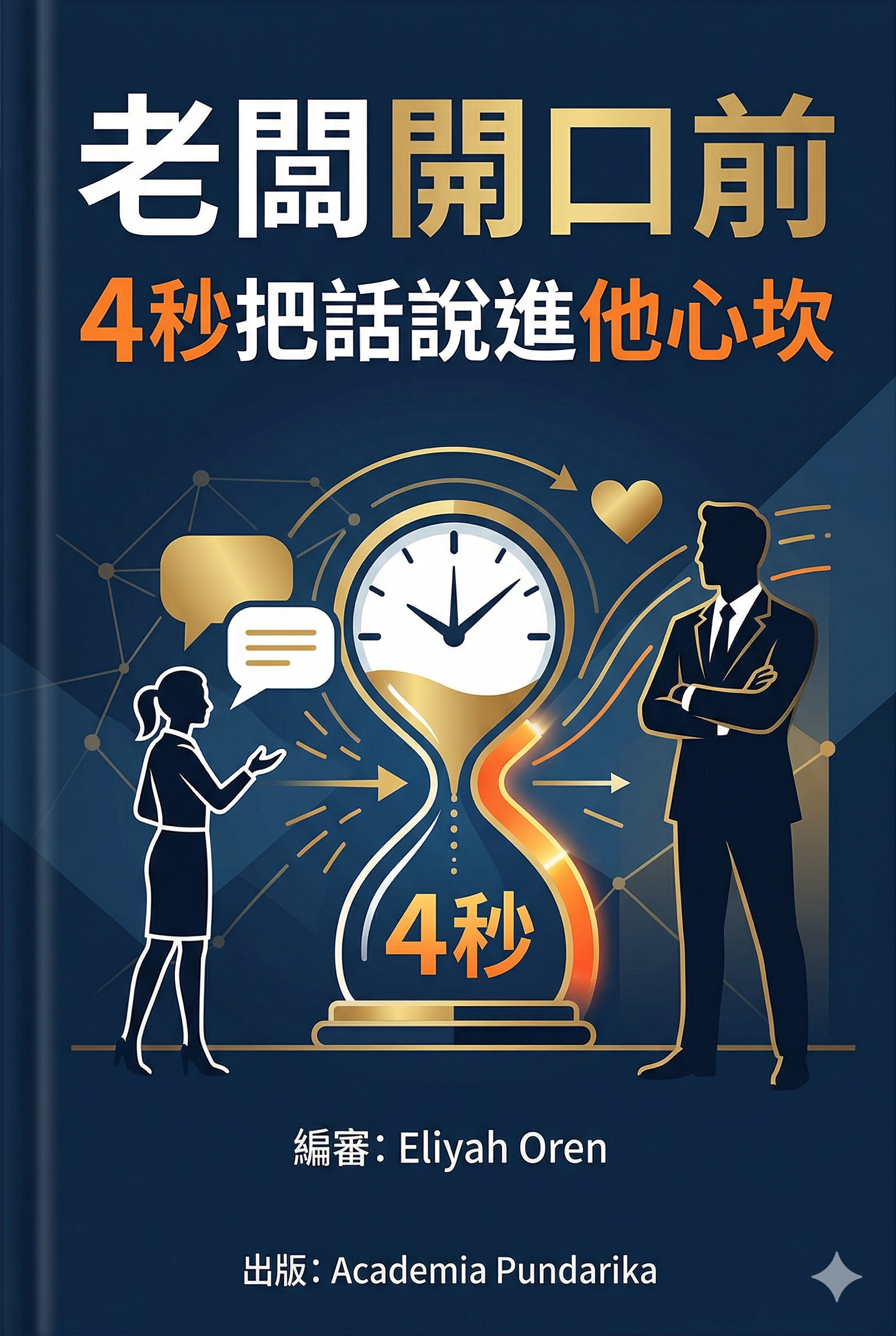 《老闆開口前：4秒把話說進他心坎——日本上市3週緊急再版！職場溝通專家親授，12堂課讓老闆對你「聽上癮」》 cover