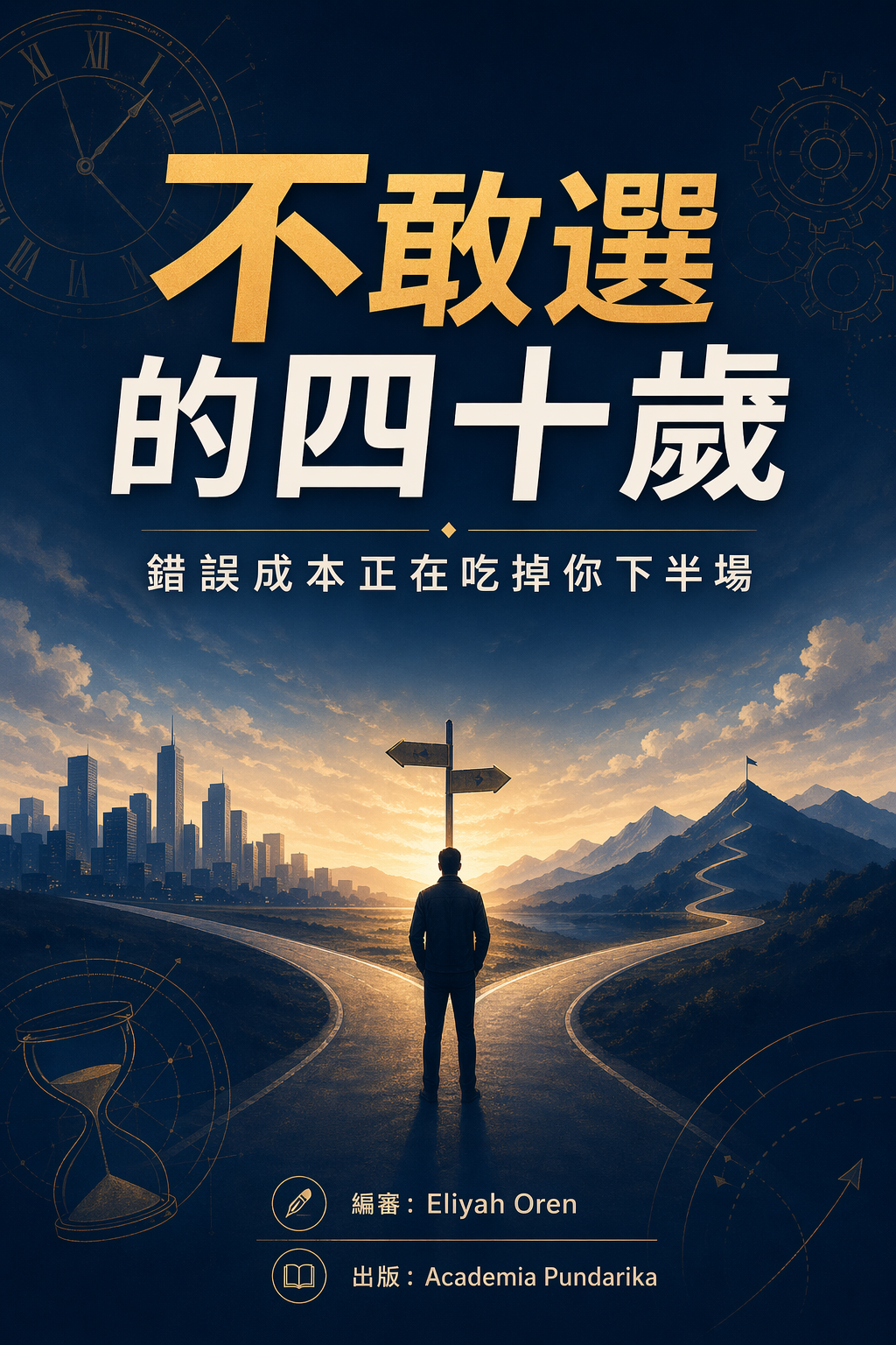 《不敢選的四十歲：錯誤成本正在吃掉你下半場--40歲後的抉擇停滯成本：從拖延到行動的科學方法論》 cover
