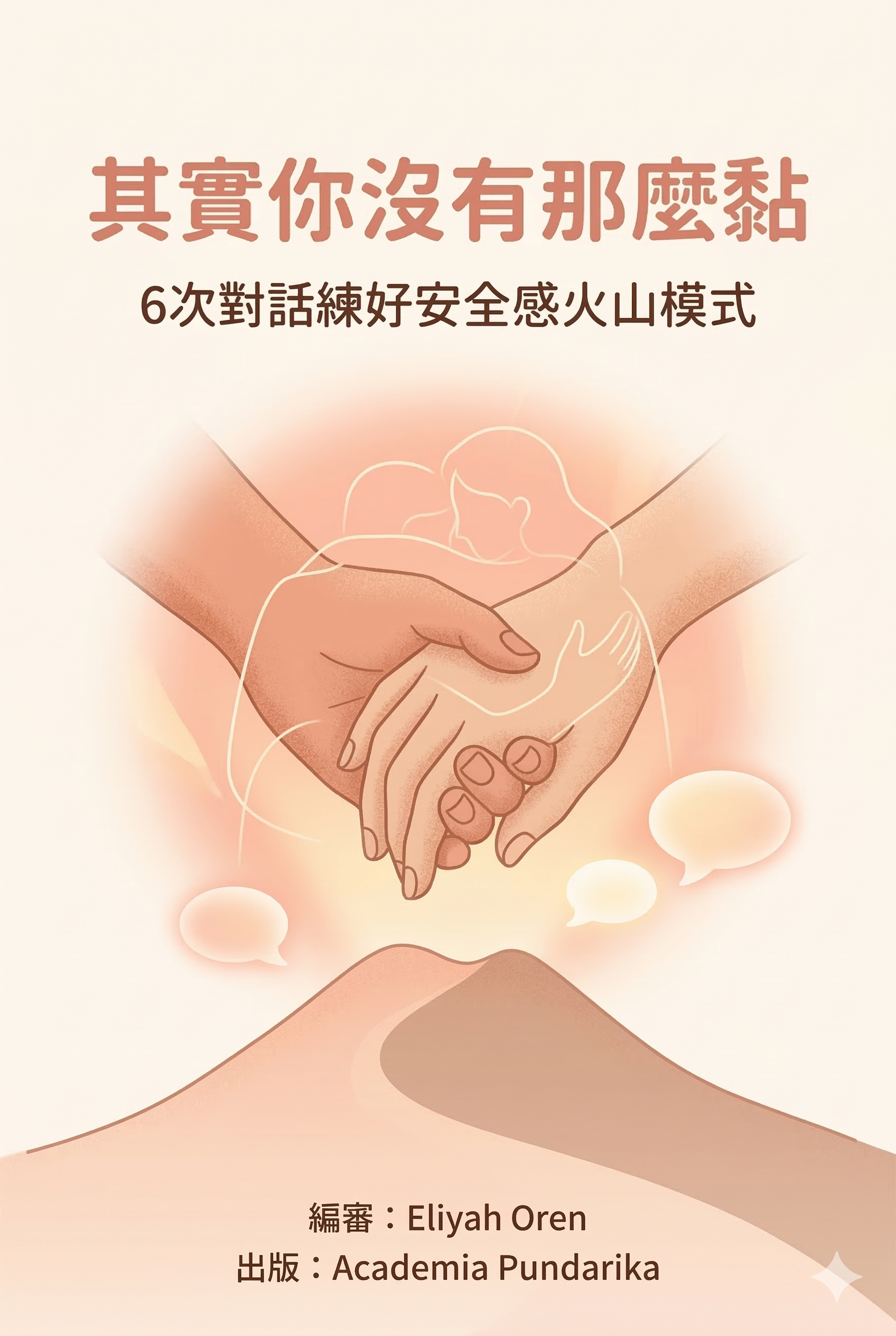 《其實你沒有那麼黏：6次對話練好安全感火山模式【限量隨書附贈「安全感覺察筆記」】》 cover