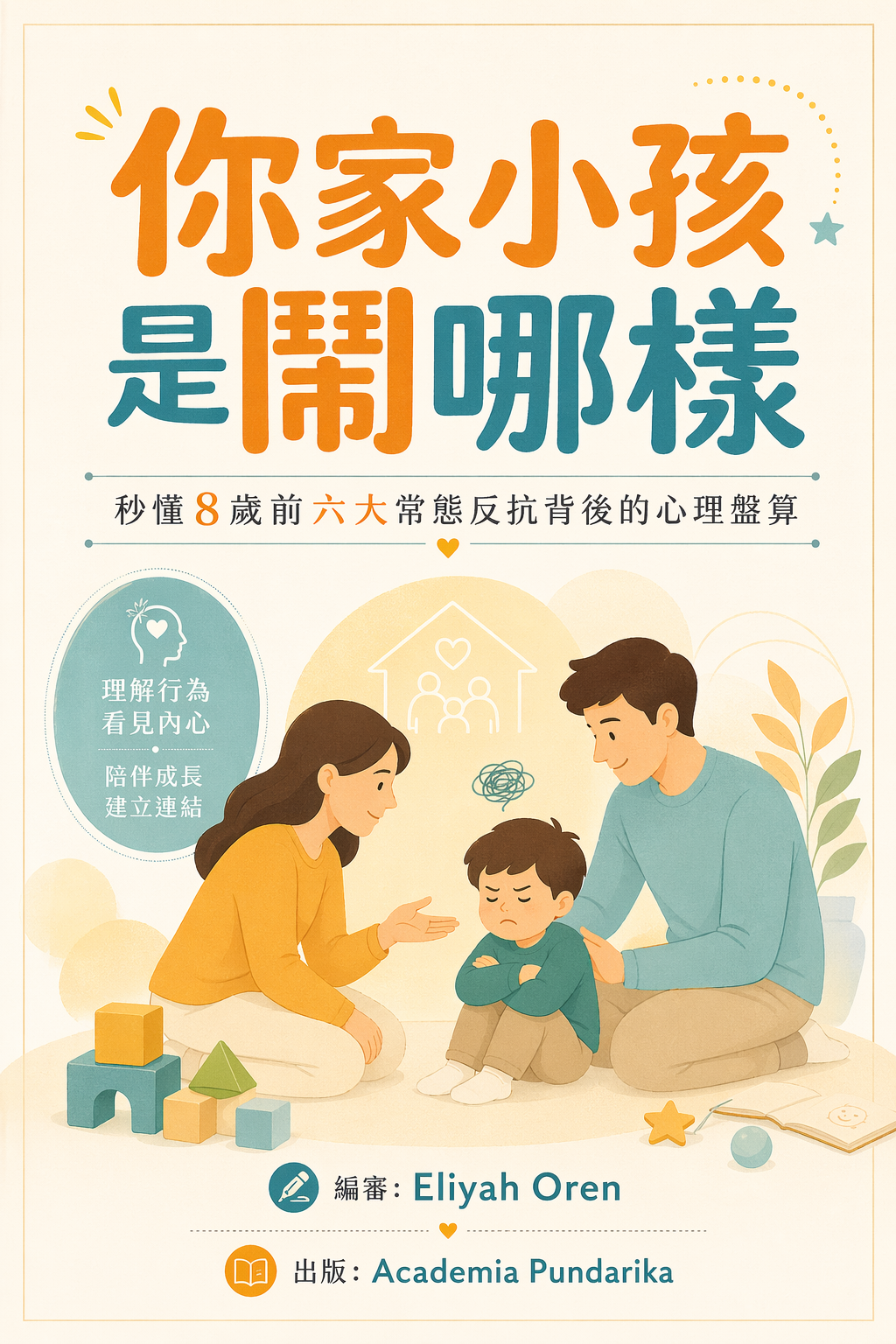 《你家小孩是鬧哪樣：秒懂8歲前六大常態反抗背後的心理盤算【附「30天情緒行為觀察筆記」隨書即用版】》 cover