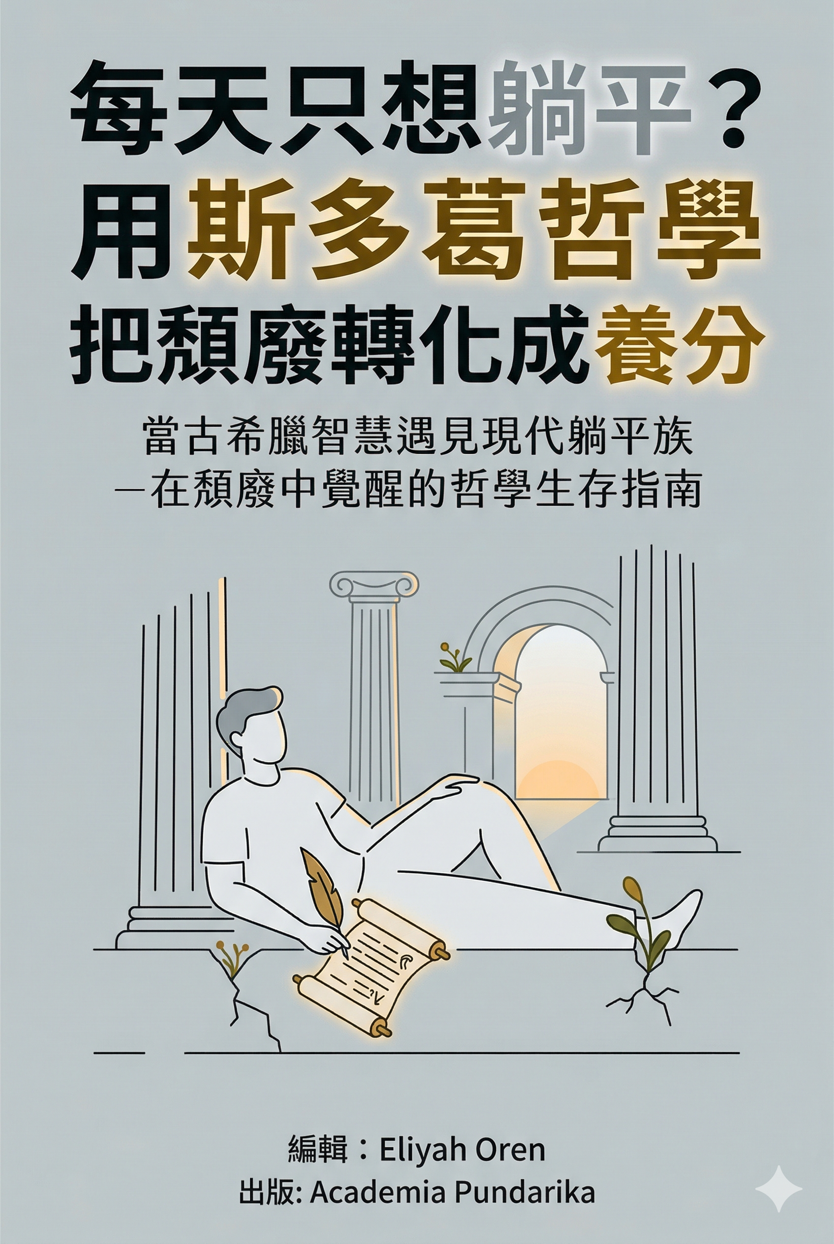 《每天只想躺平？用斯多葛哲學把頹廢轉化成養分：8階段情緒重置╳32個日常練習，從倦怠到復原的斯多葛實踐手冊》 cover