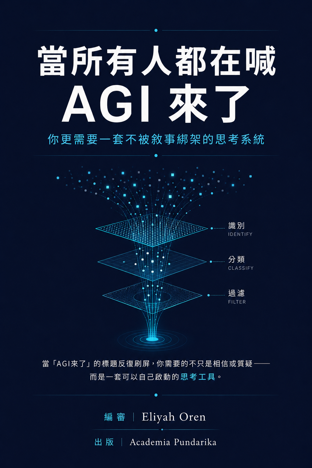 《當所有人都在喊 AGI 來了》 cover