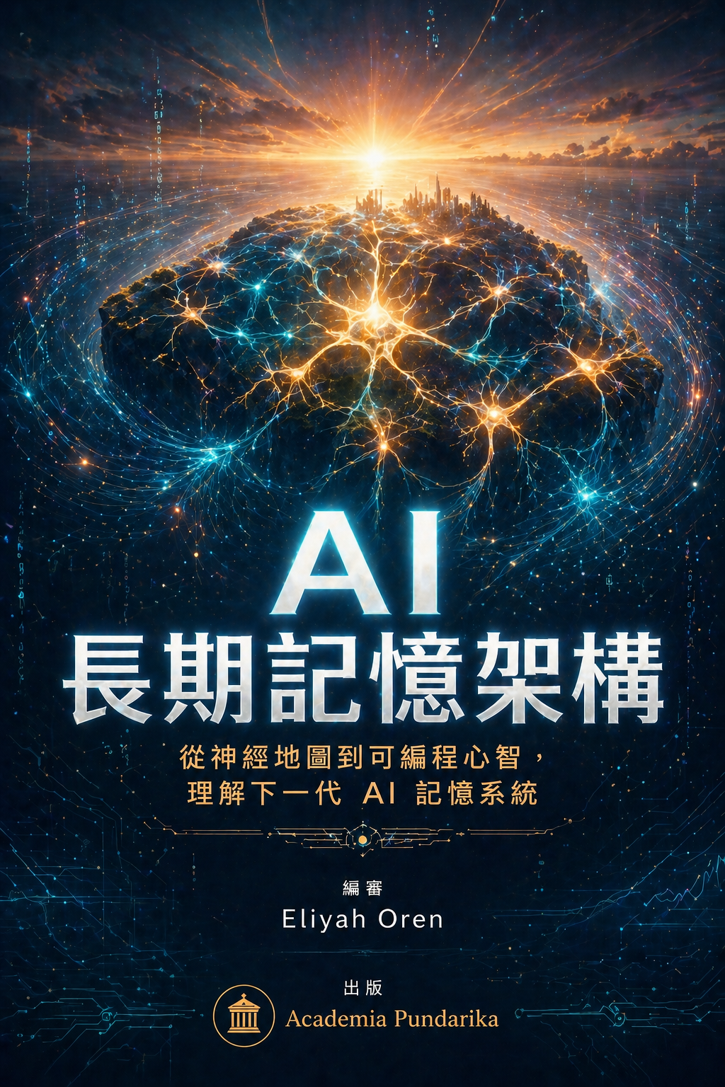 《AI長期記憶架構：打造新一代認知島核》 cover
