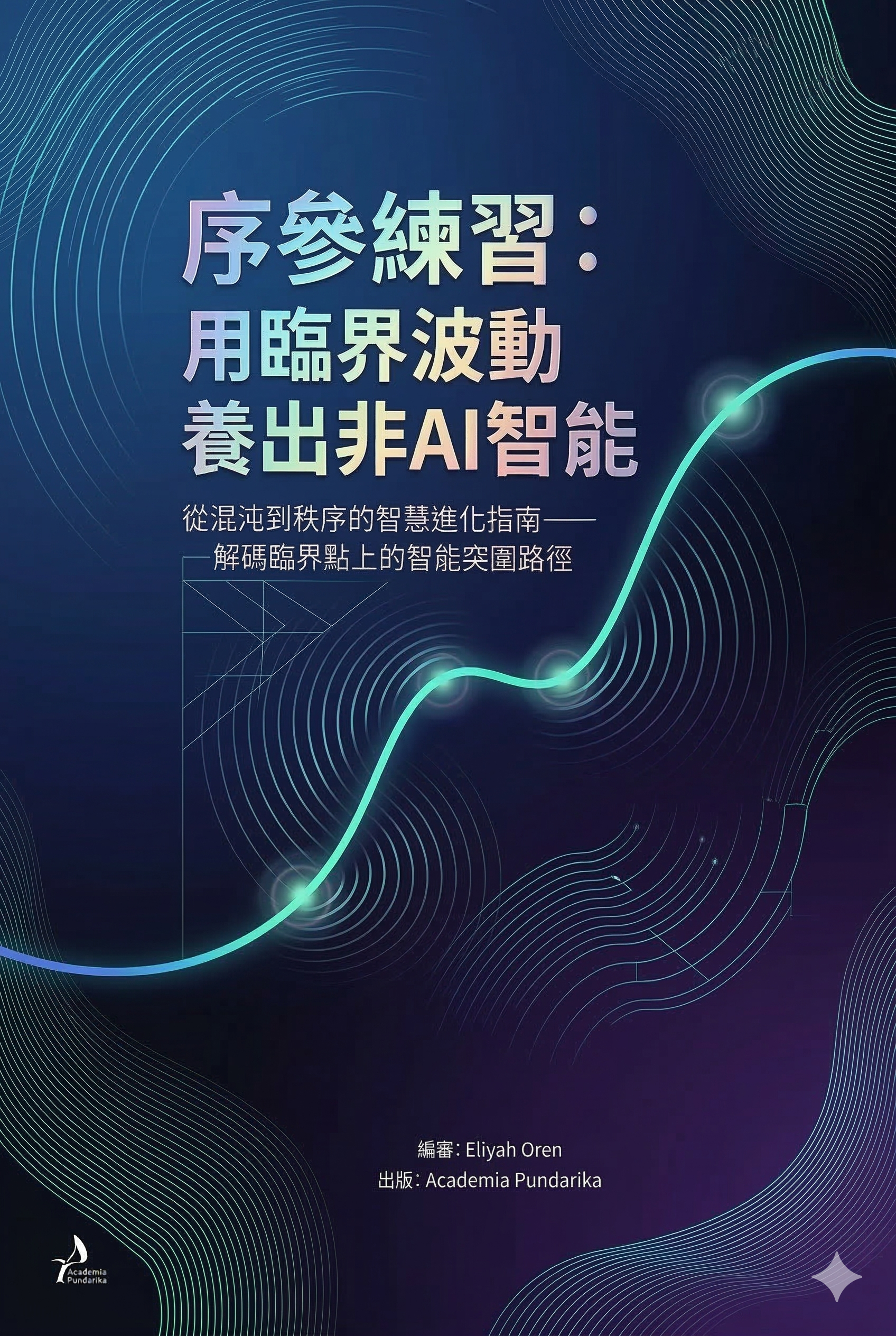 《序參練習：用臨界波動養出非AI智能：當人工智慧學會「遲疑」，才是真正的智能起點》 cover