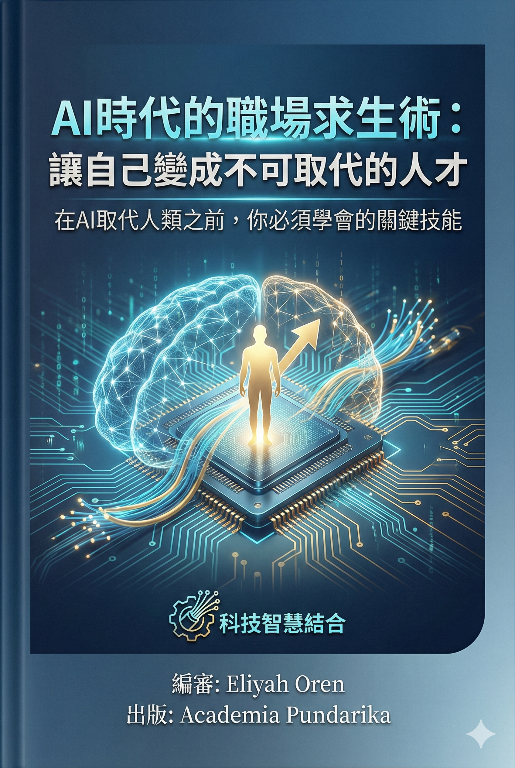 《AI時代的職場求生術：讓自己變成不可取代的人才--12堂AI協作必修課，從工具操作到思維升級，讓你在職場脫胎換骨！》 cover