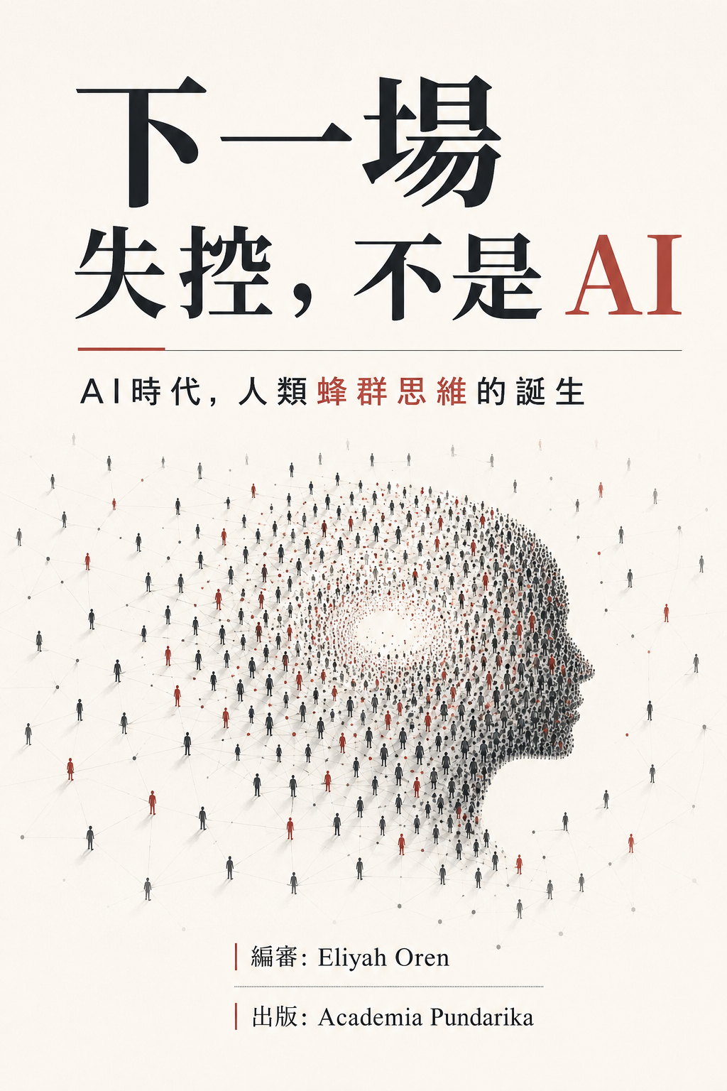 《下一場失控，不是 AI》 cover