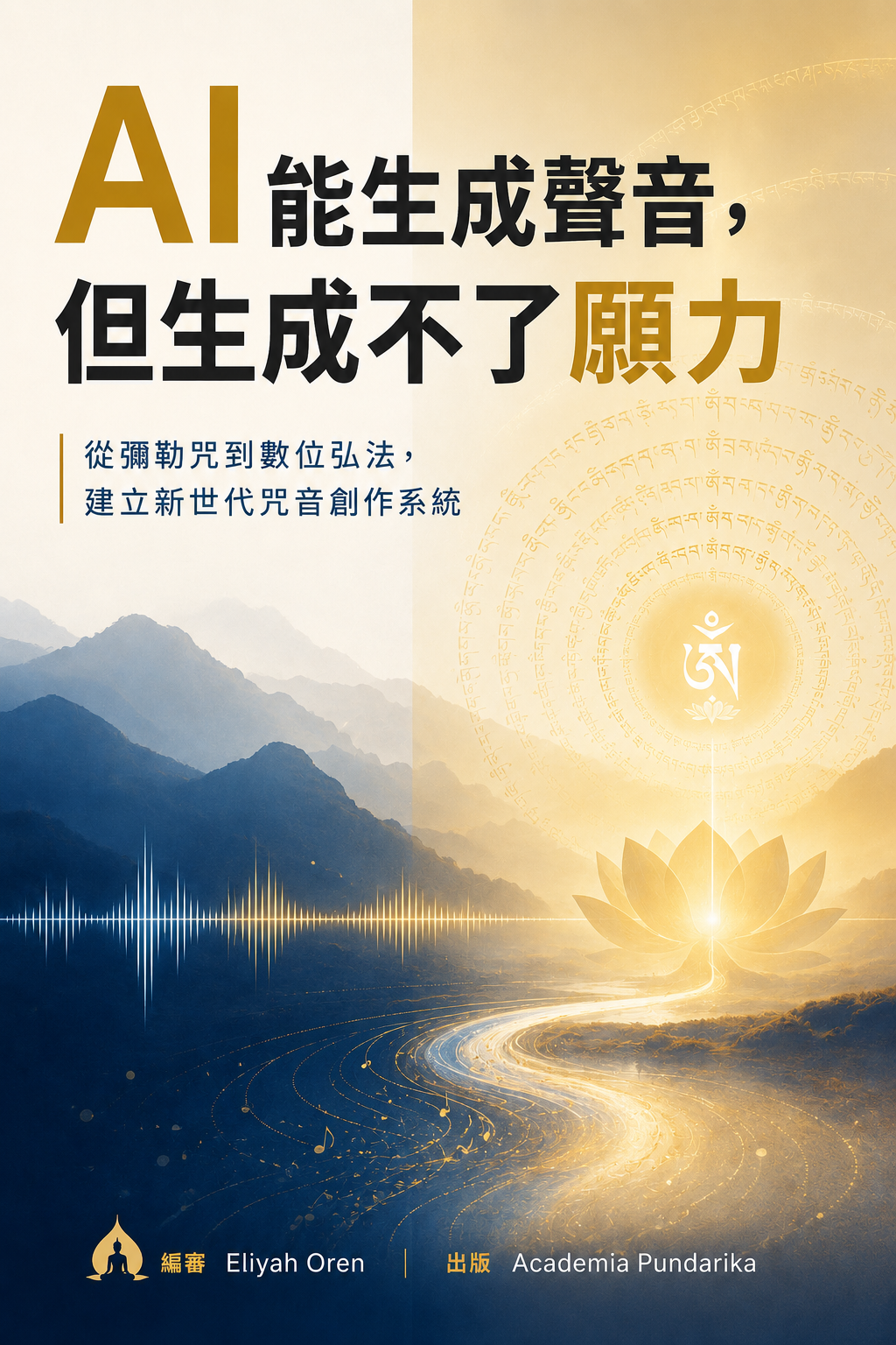 《AI 能生成聲音，但生成不了願力》 cover