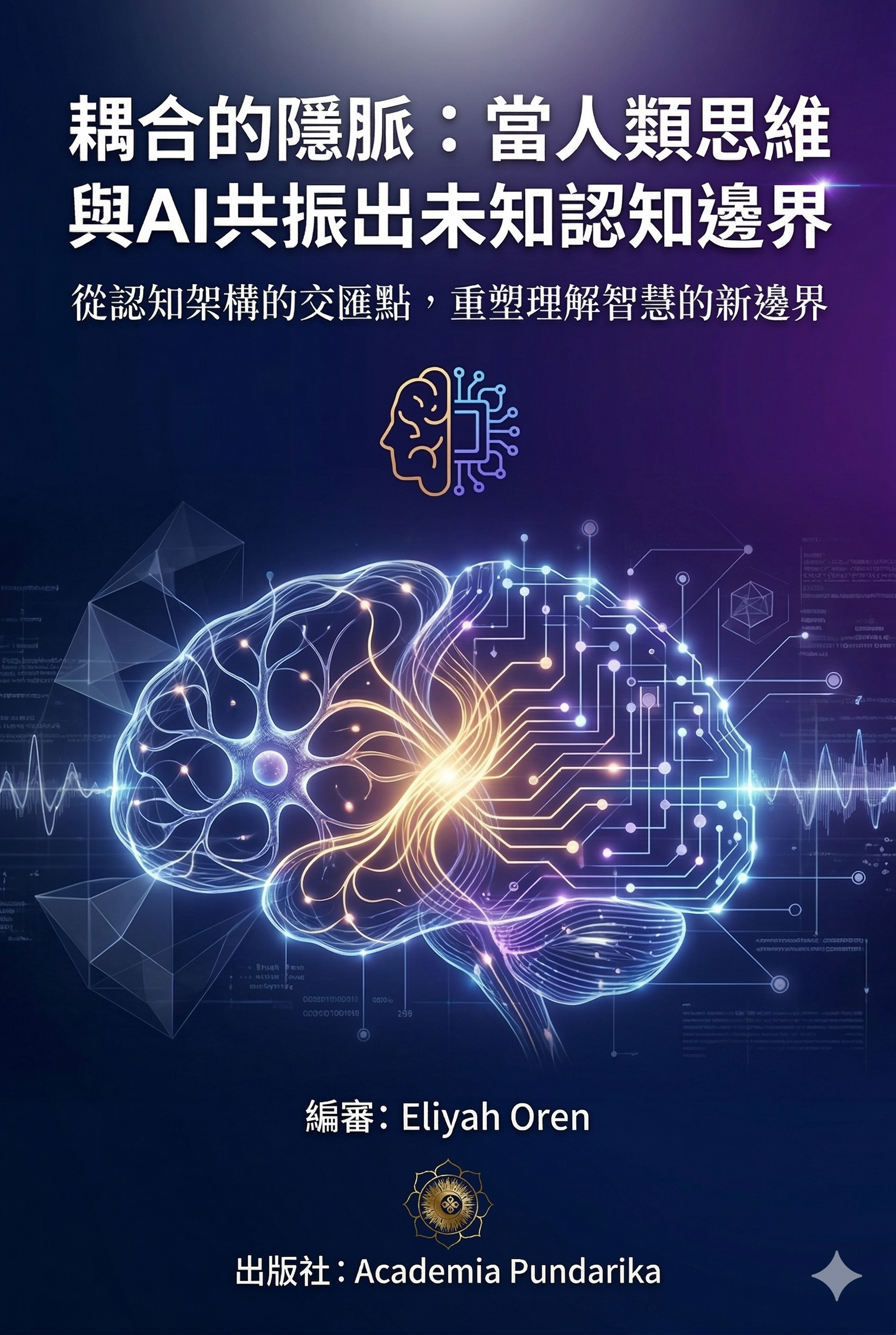 《耦合的隱脈：當人類思維與AI共振出未知認知邊界——從單次問答到可承重認知系統的實作方法論》 cover