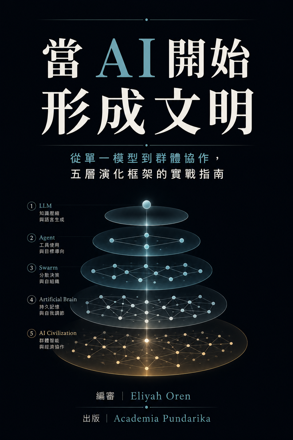 《當 AI 開始形成文明》 cover