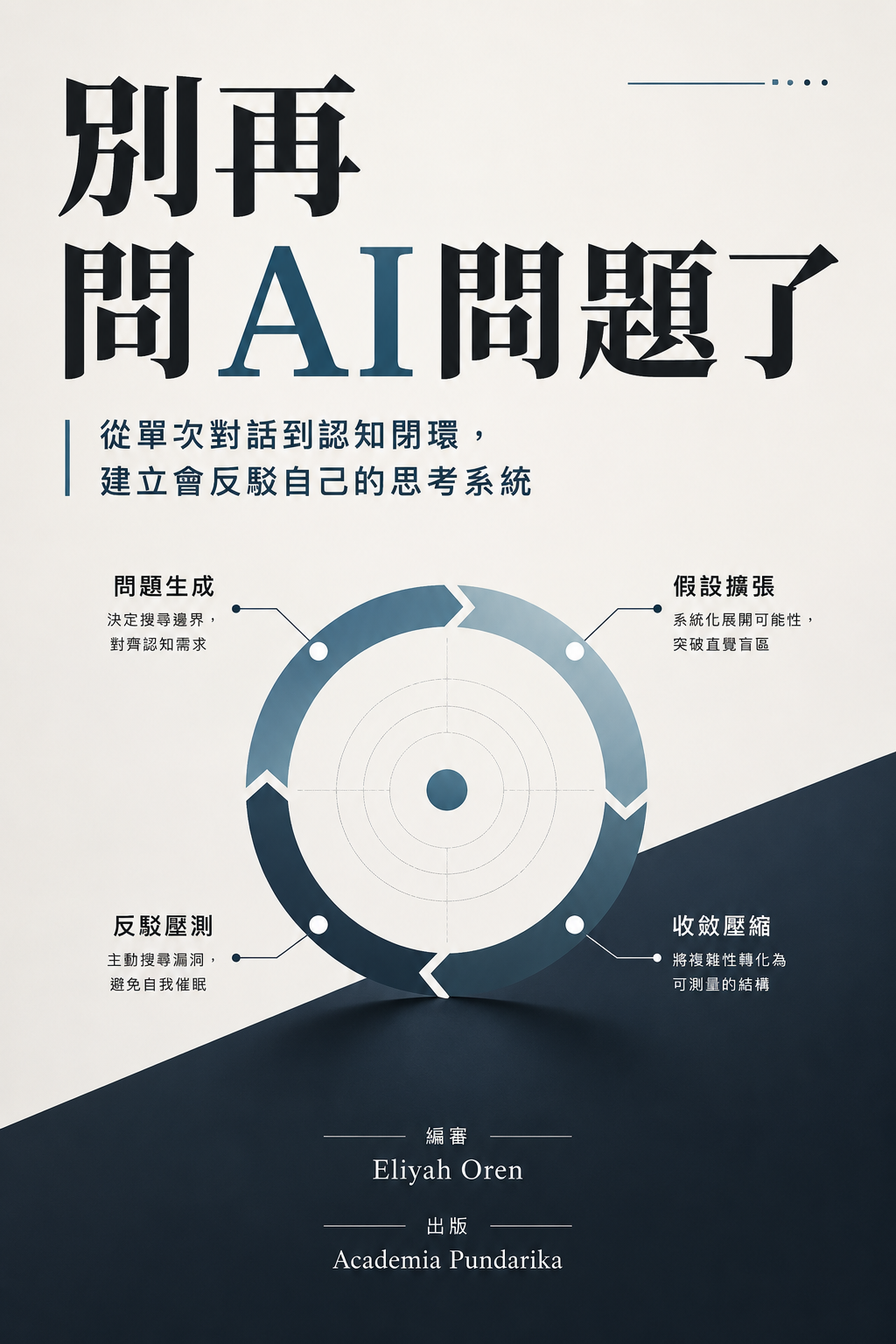 《別再問AI問題了》 cover