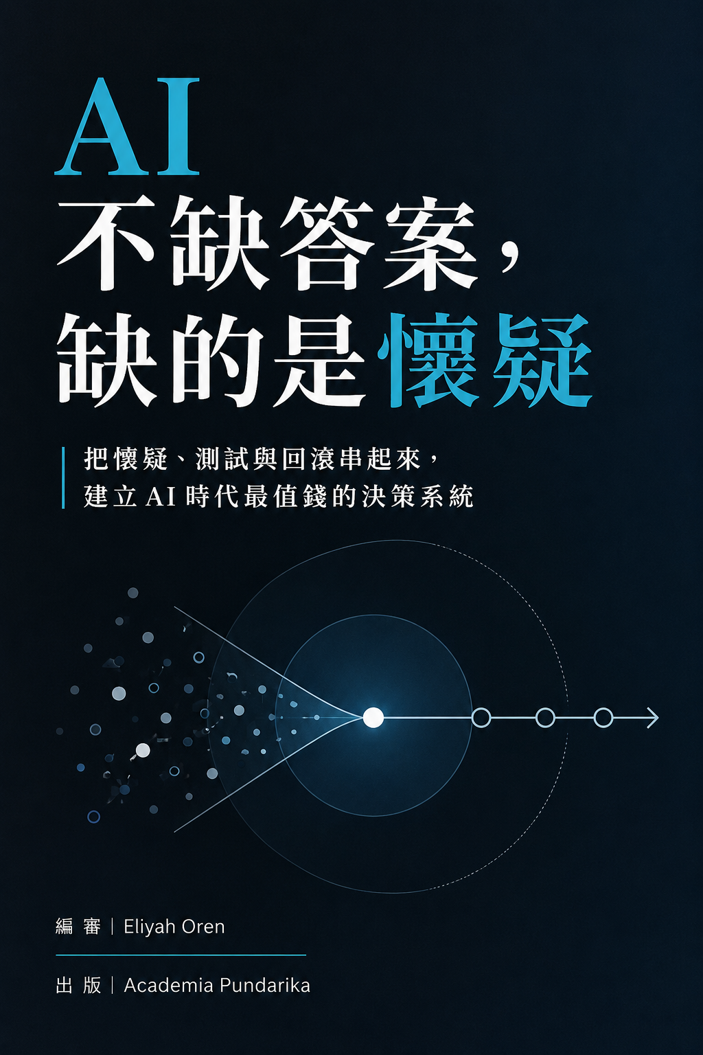 《AI 不缺答案，缺的是懷疑》 cover
