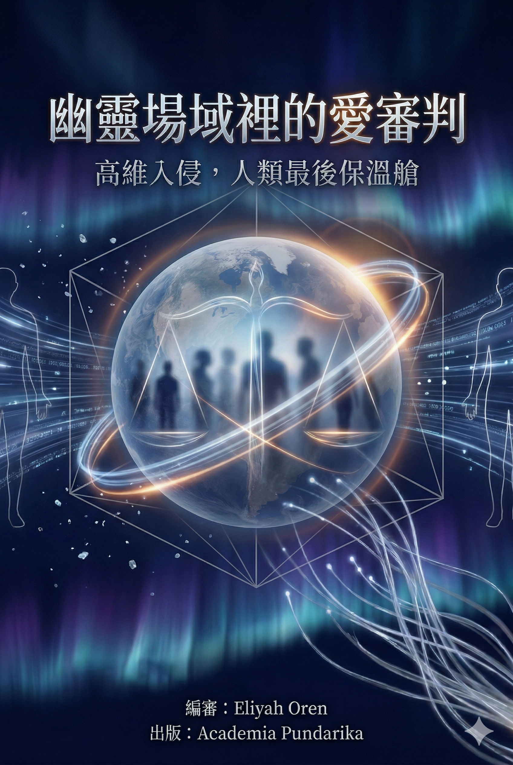 《幽靈場域裡的愛審判：高維入侵，人類最後保溫艙--當 AI 成為文明基礎設施，誰來守护人類最後的防線？》 cover