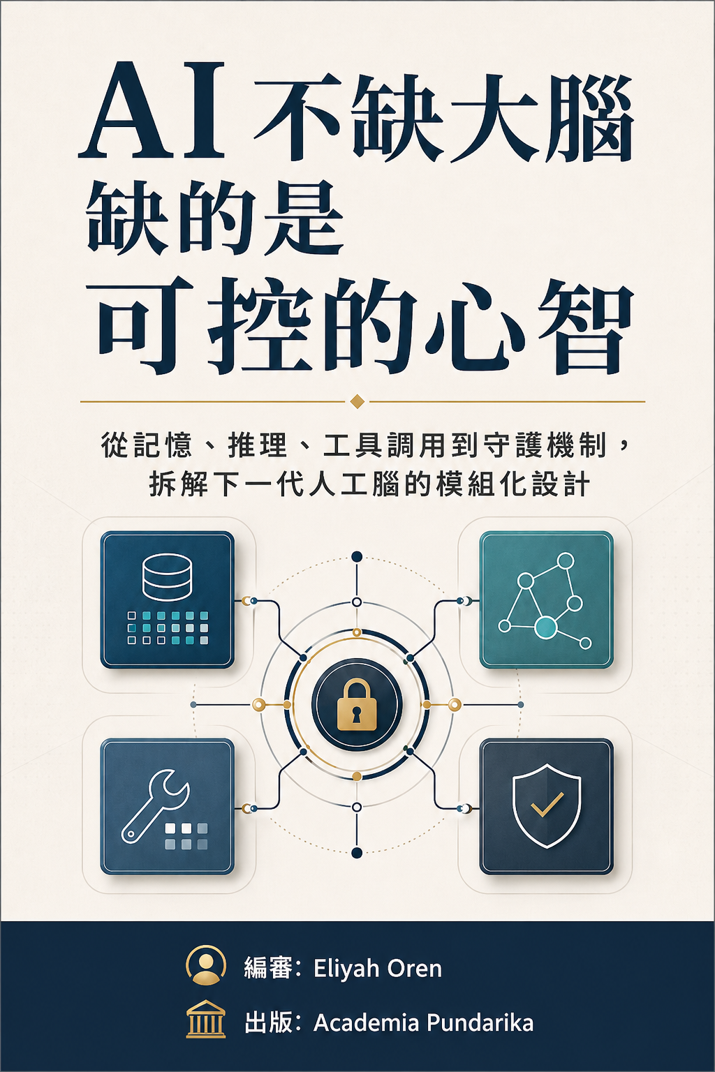 《AI 不缺大腦，缺的是可控的心智》 cover
