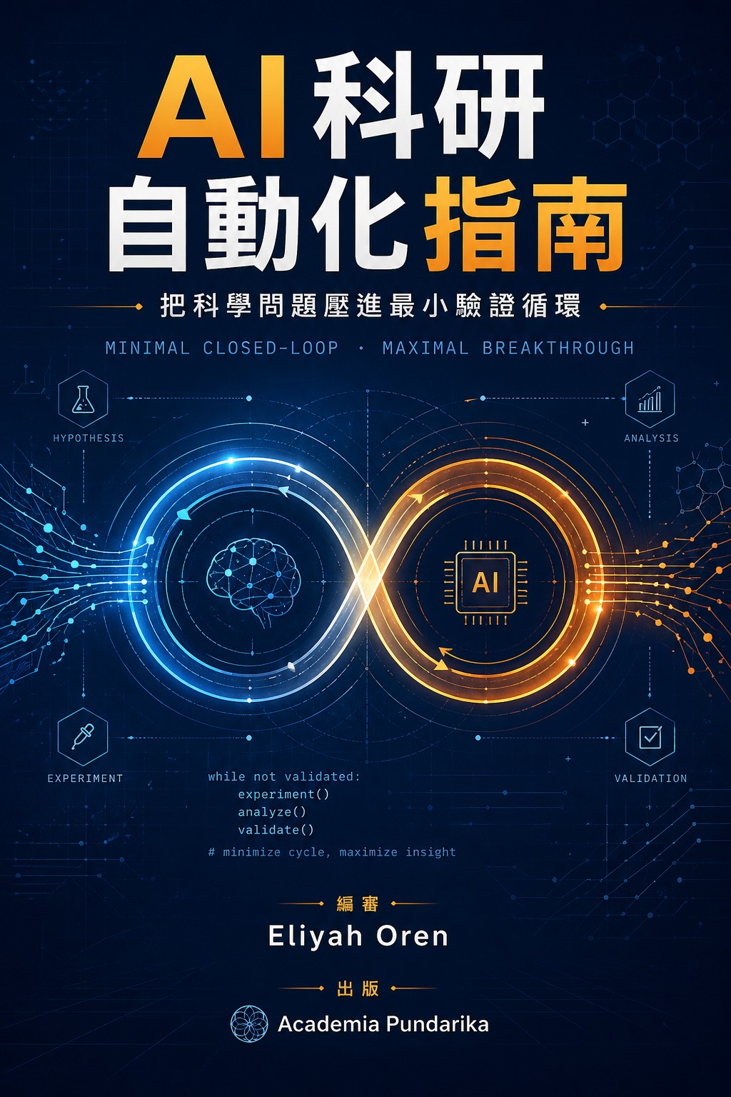 《AI科研自動化指南：把科學問題壓進最小驗證循環》 cover