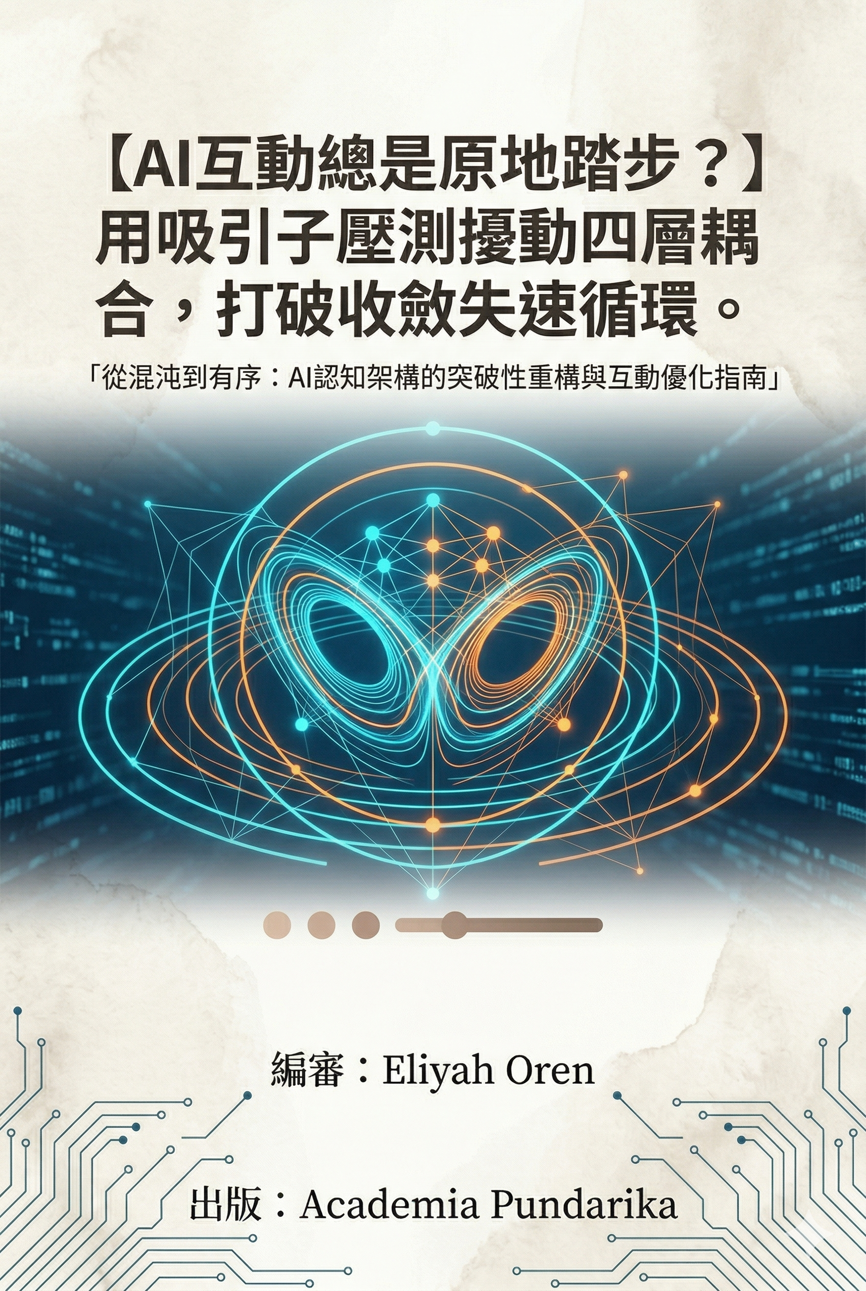 《【AI互動總是原地踏步？】用吸引子壓測擾動四層耦合，打破收斂失速循環》 cover