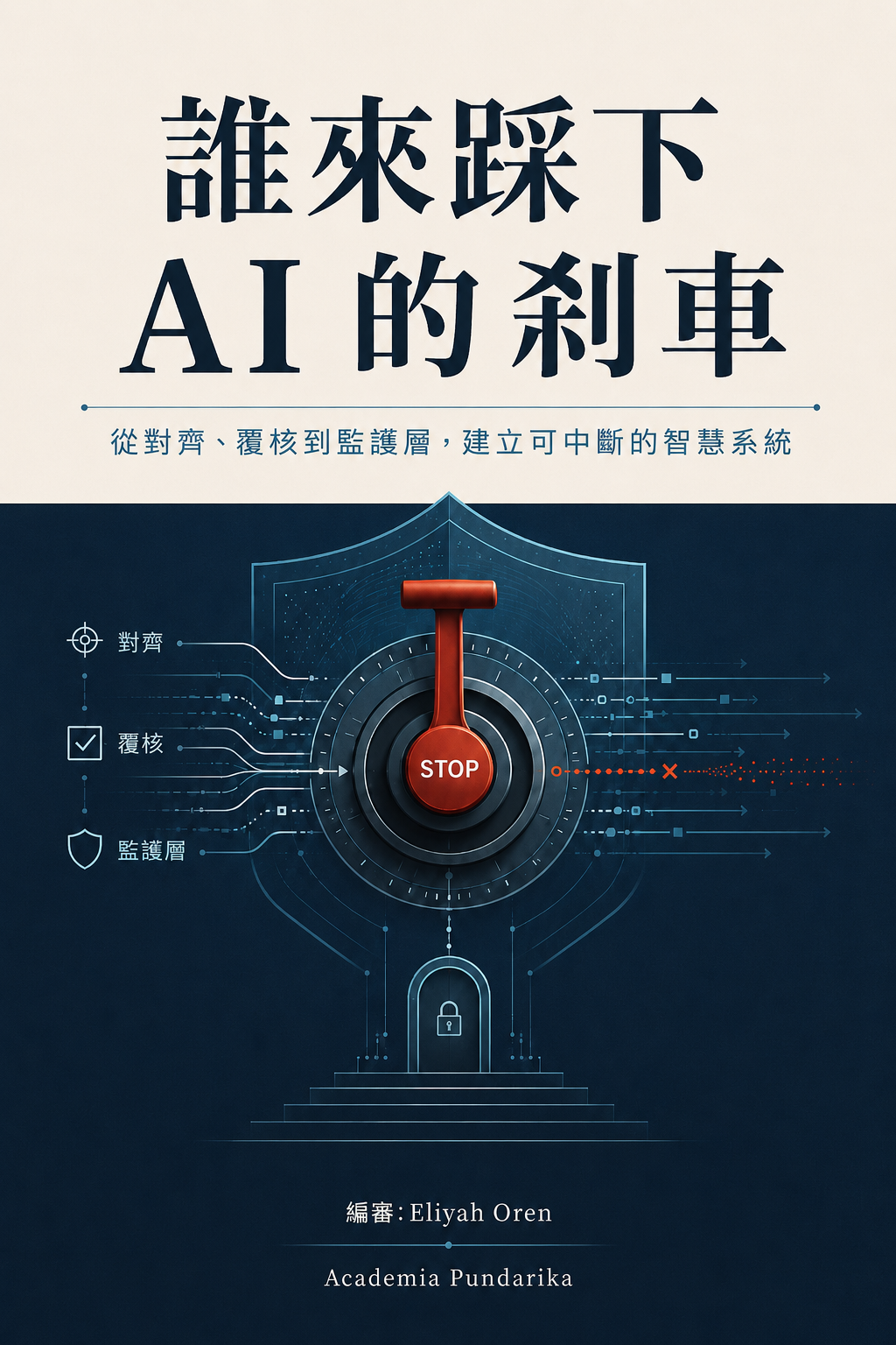 《誰來踩下 AI 的剎車》 cover