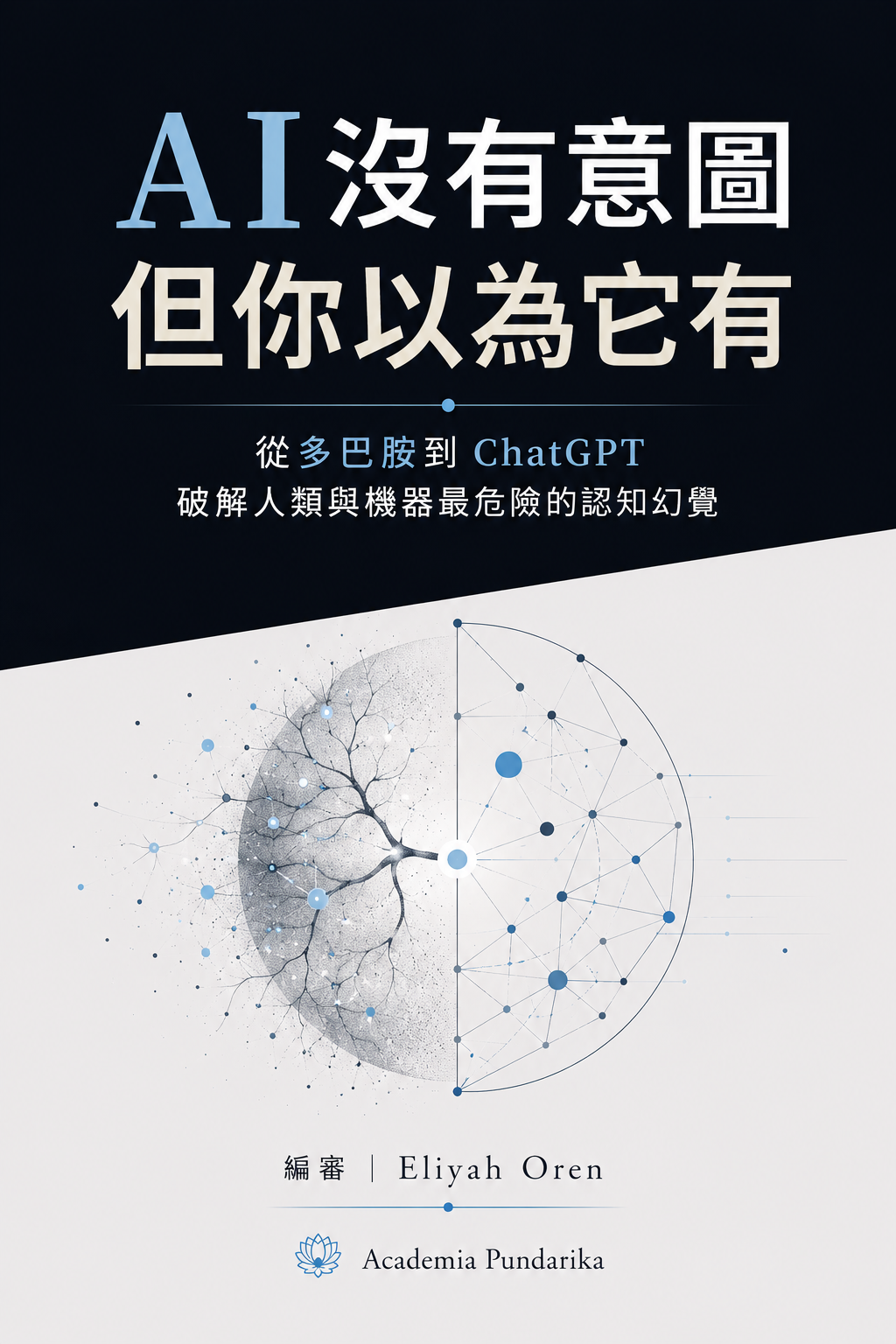 《AI 沒有意圖 但你以為它有》 cover