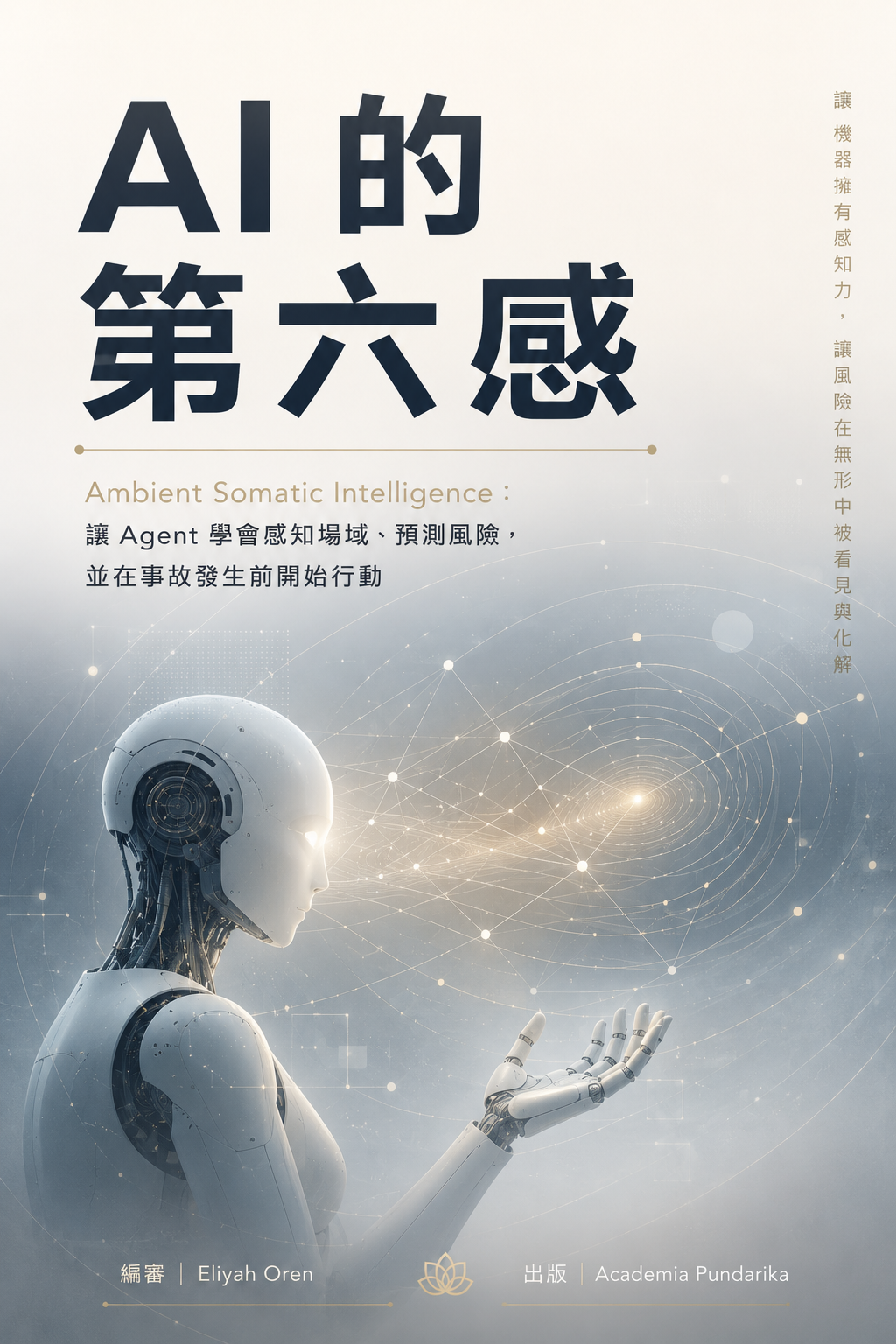 《AI 的第六感》 cover