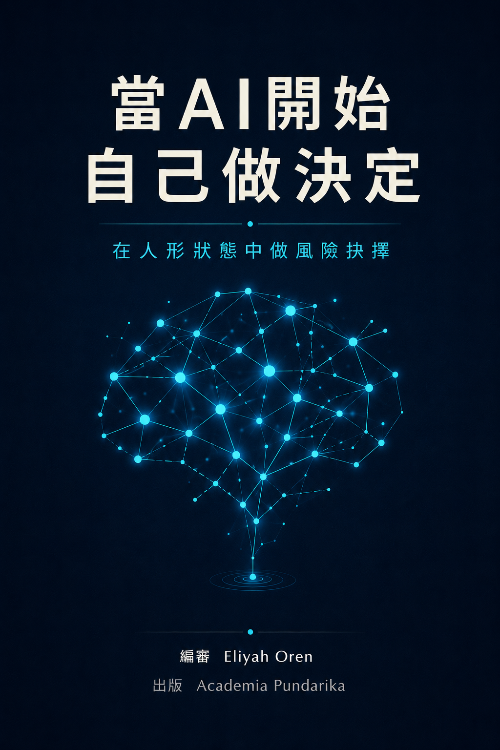 《當AI開始自己做決定》 cover