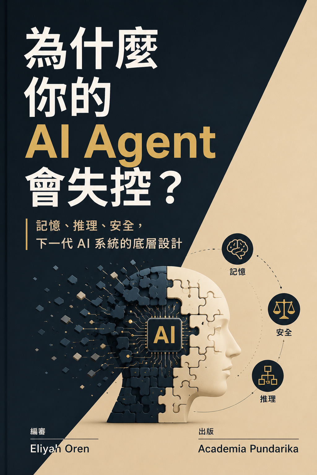 《為什麼你的 AI Agent 會失控？》 cover
