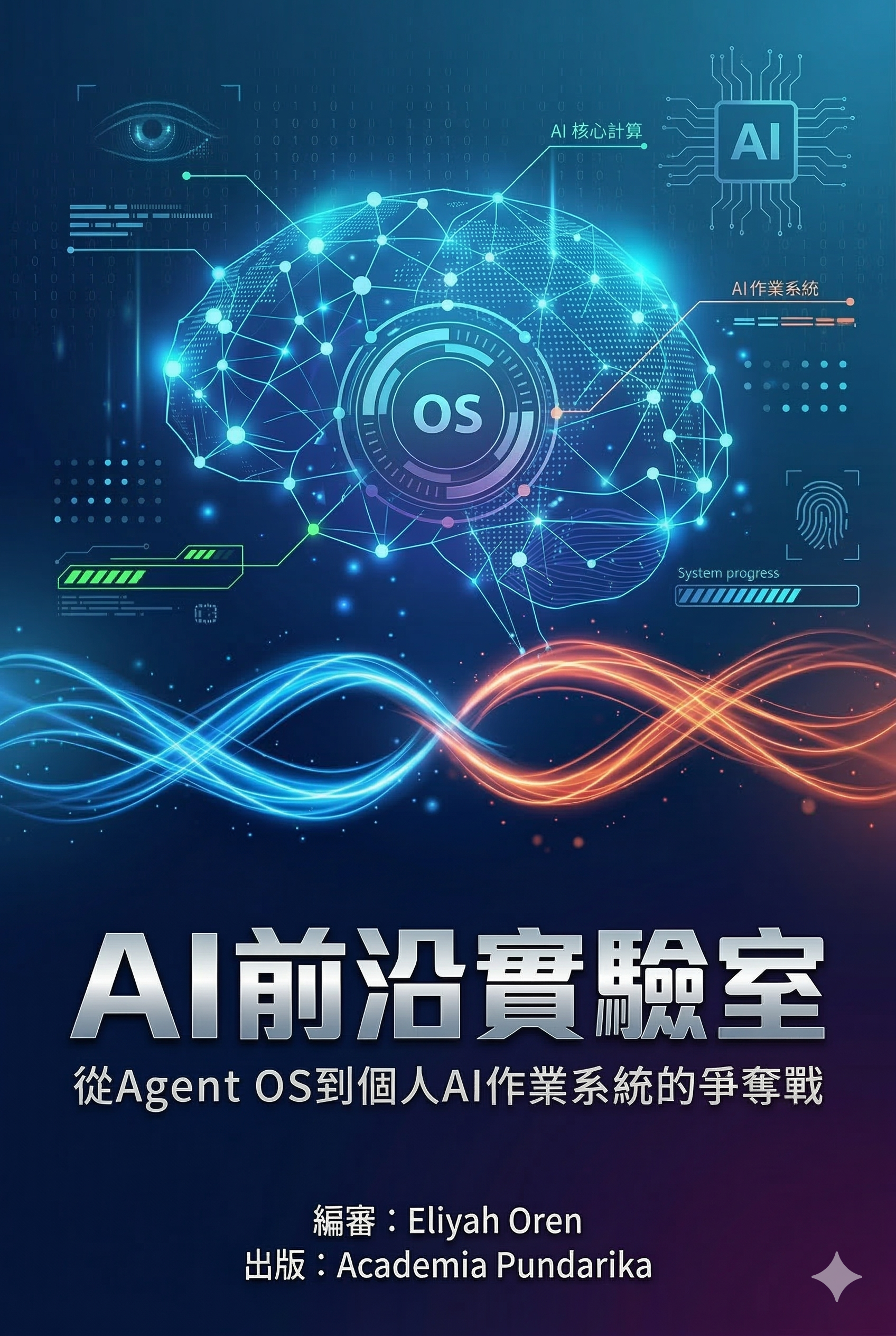《AI前沿實驗室：從Agent OS到個人AI作業系統的爭奪戰》 cover