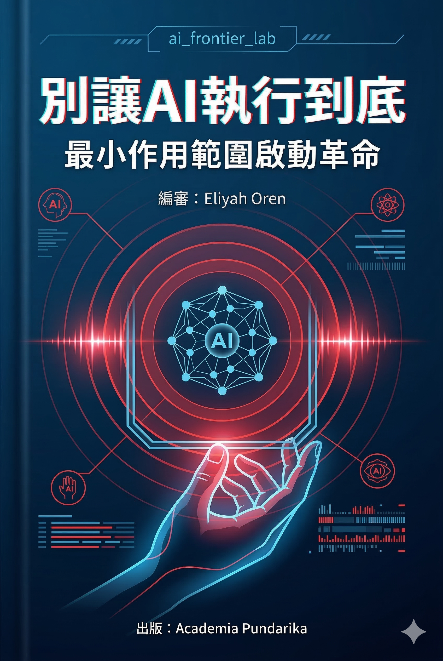 《別讓AI執行到底：最小作用範圍啟動革命｜從API呼叫到Agent OS，第一本解構AI自主執行系統的戰略指南》 cover