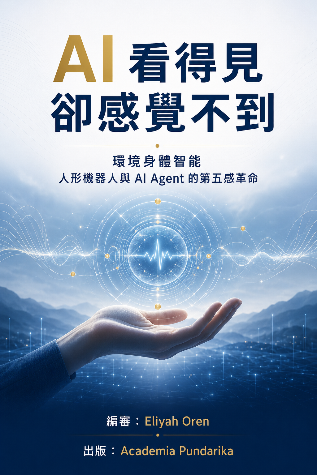 《AI 看得見，卻感覺不到》 cover