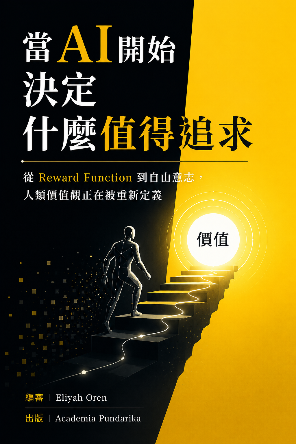 《當AI開始決定什麼值得追求》 cover