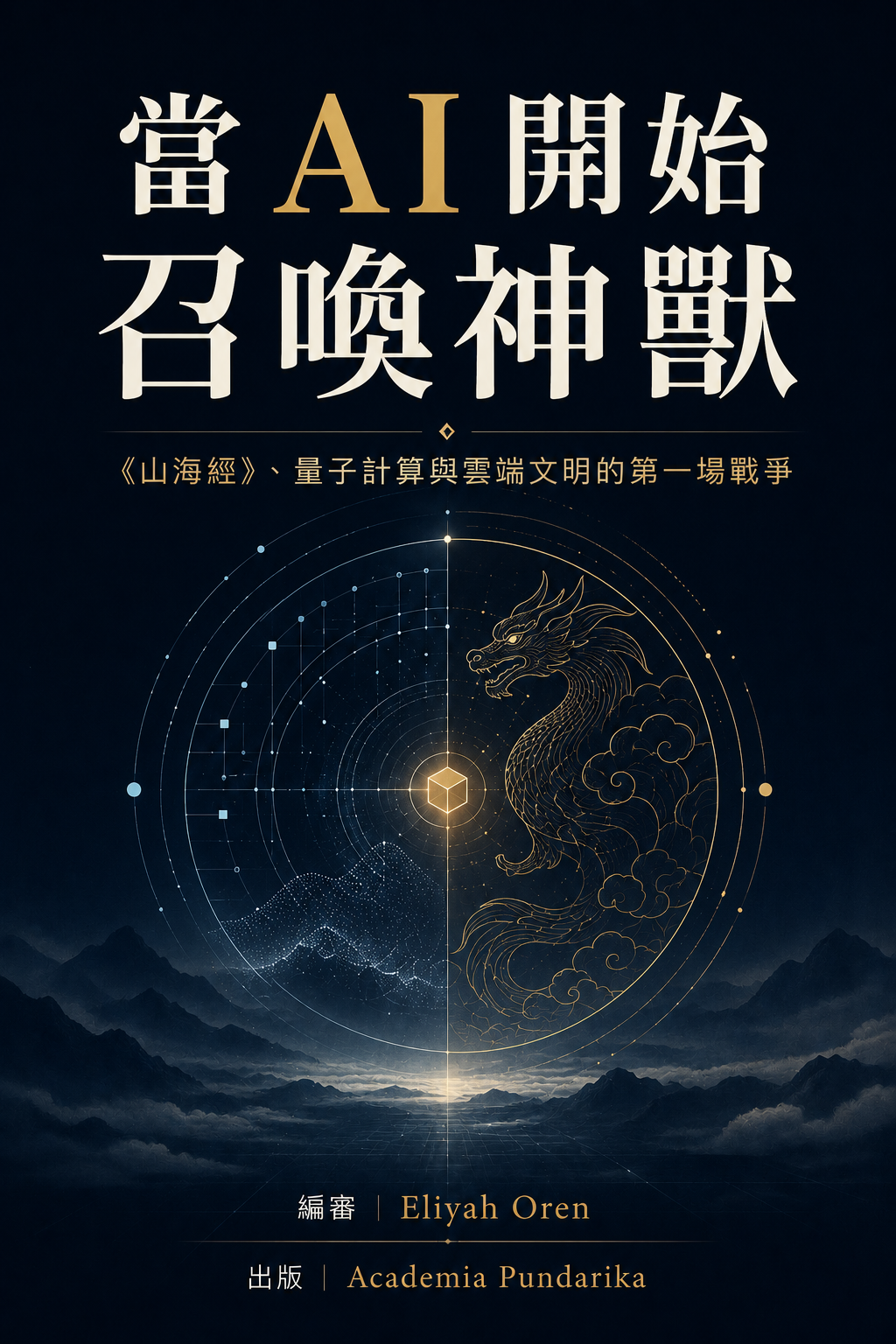 《當 AI 開始召喚神獸》 cover