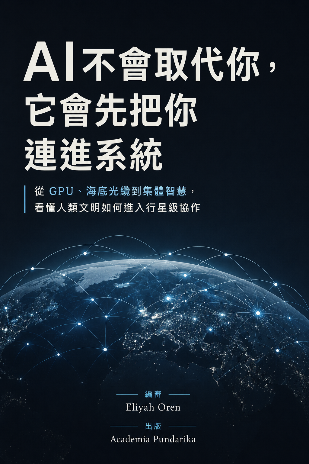 《AI不會取代你，它會先把你連進系統》 cover