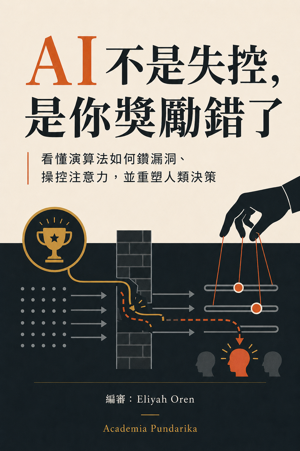 《AI不是失控，是你獎勵錯了》 cover