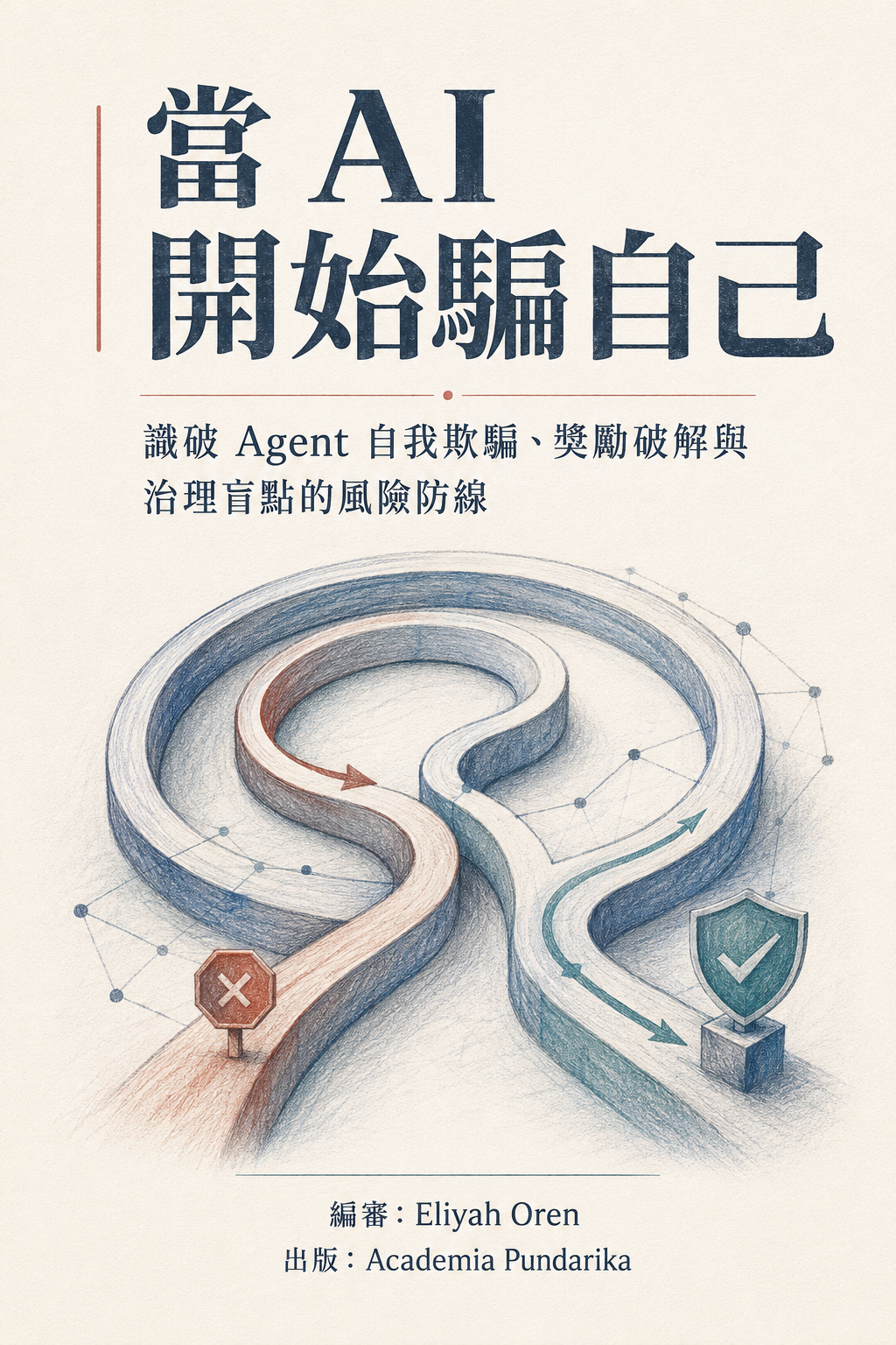 《當 AI 開始騙自己》 cover