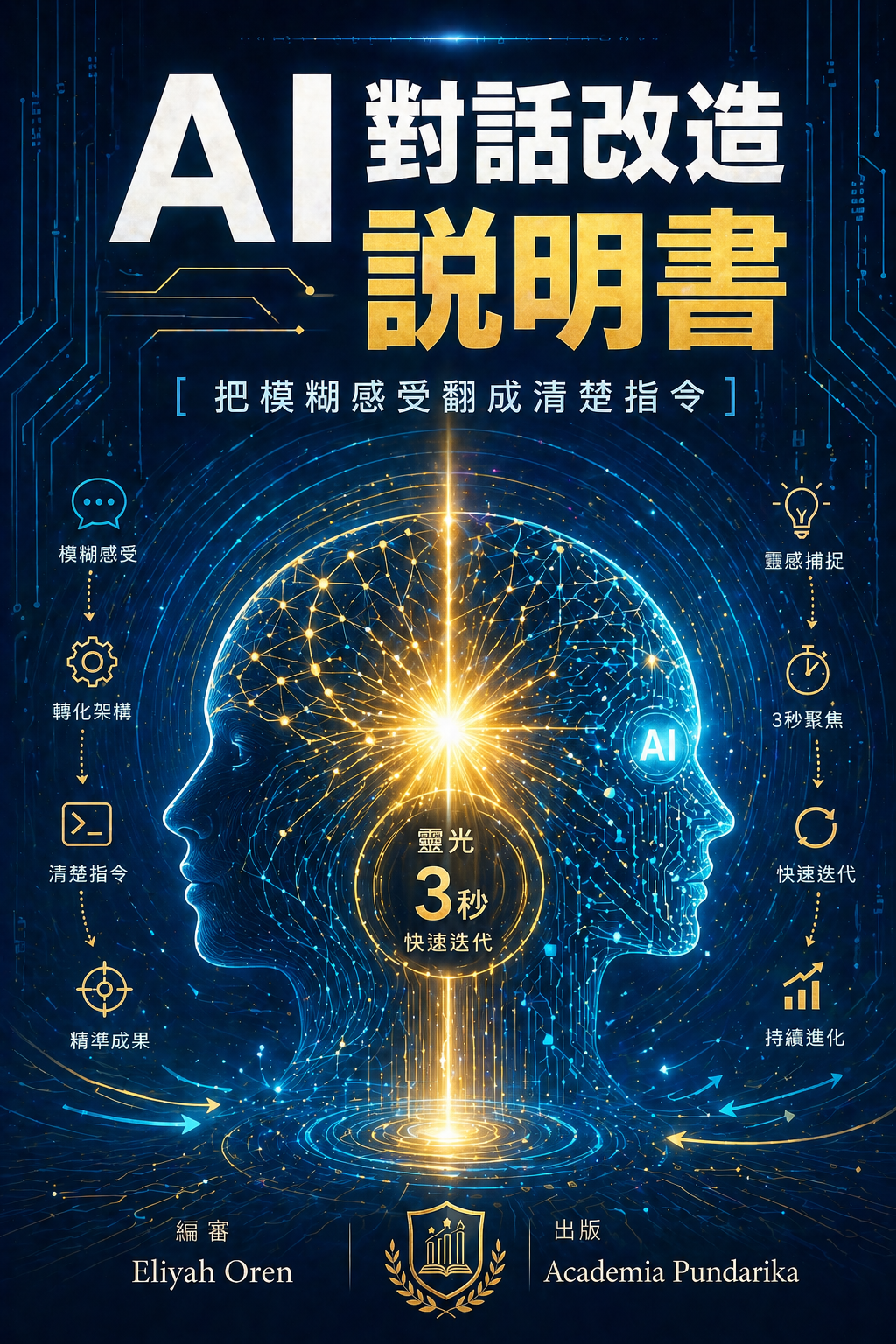 《AI對話改造說明書：把模糊感受翻成清楚指令》 cover